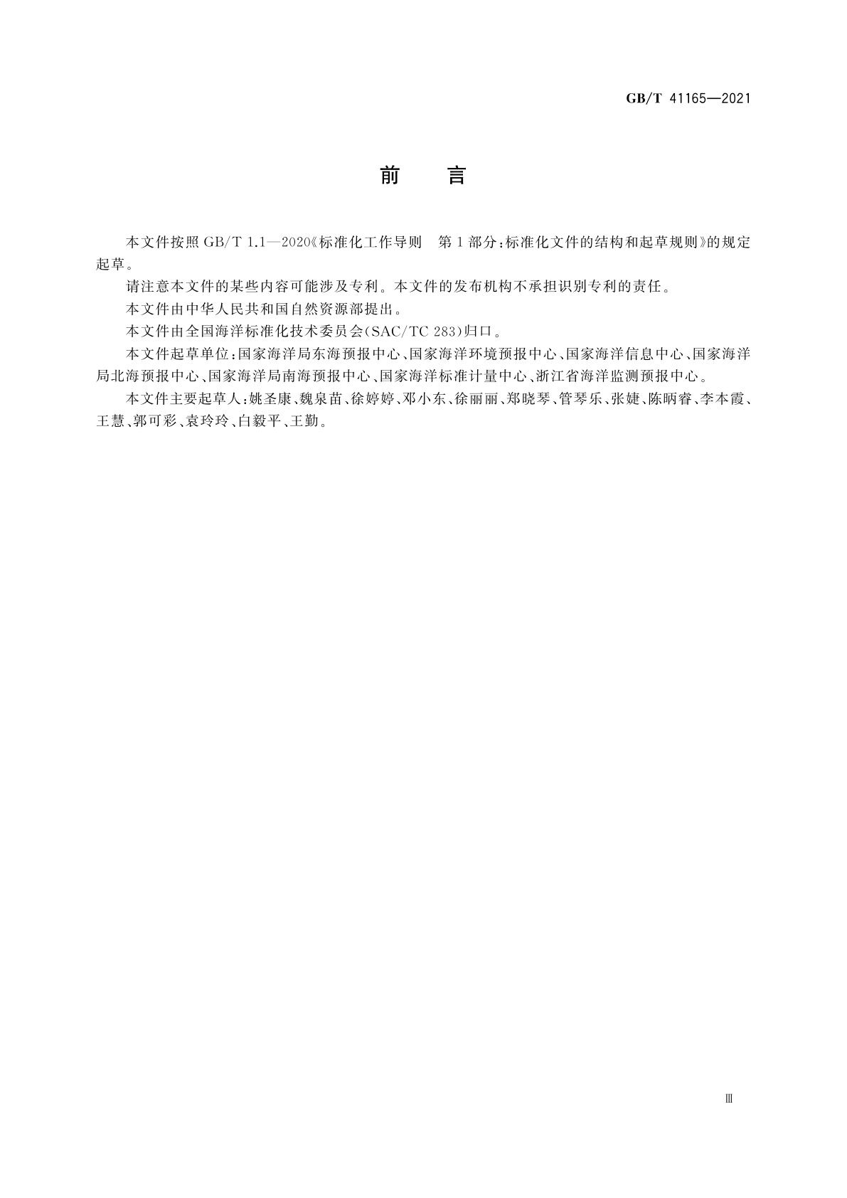 GB/T 41165-2021 海洋预报结果准确性检验评估方法