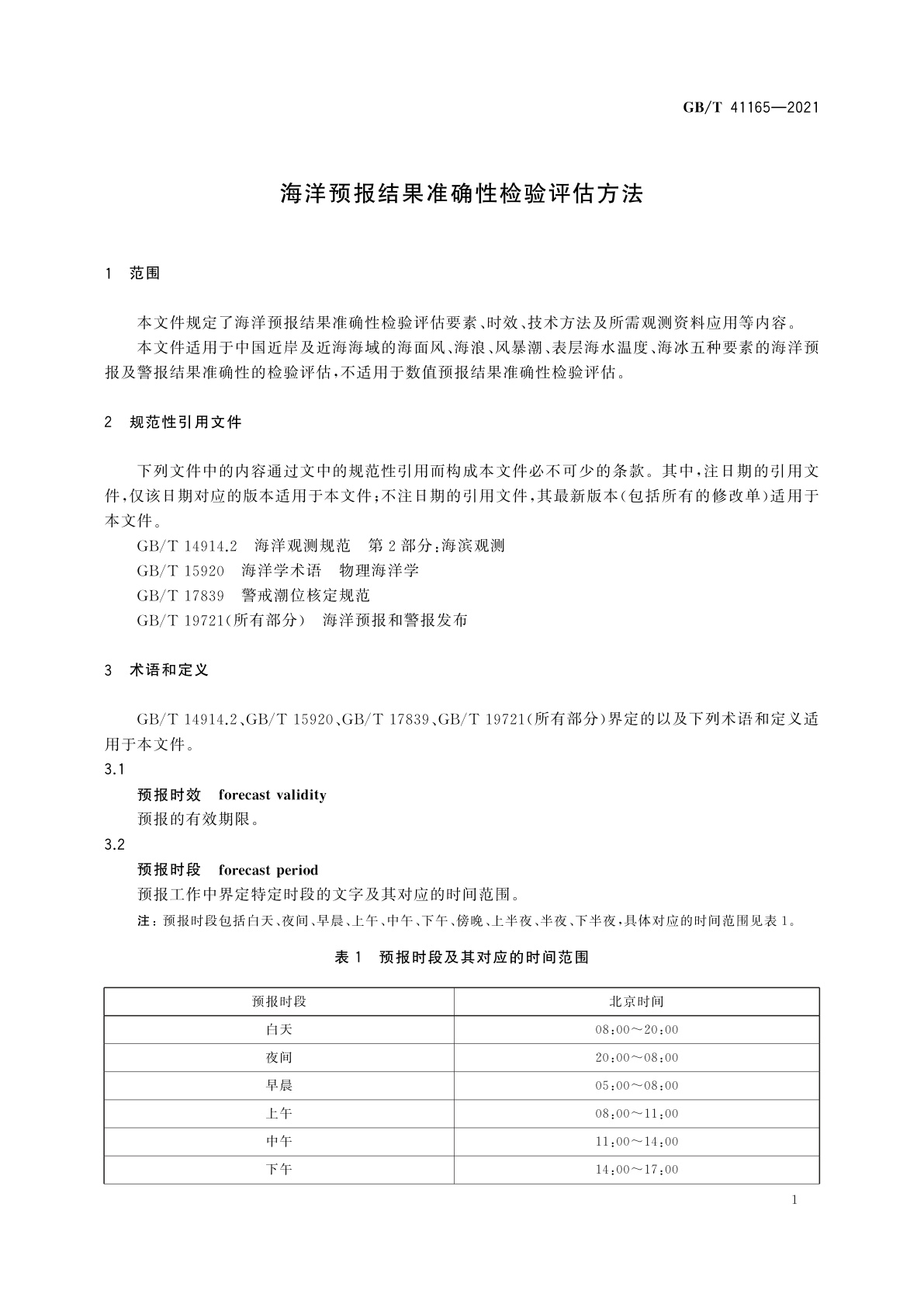 GB/T 41165-2021 海洋预报结果准确性检验评估方法