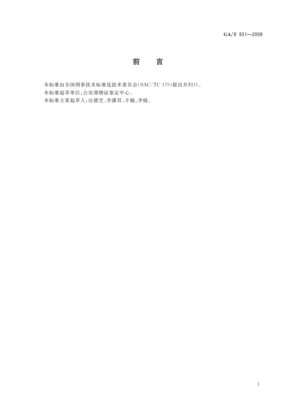 GA/T 831-2009 灰尘足迹压敏胶提取胶带技术要求