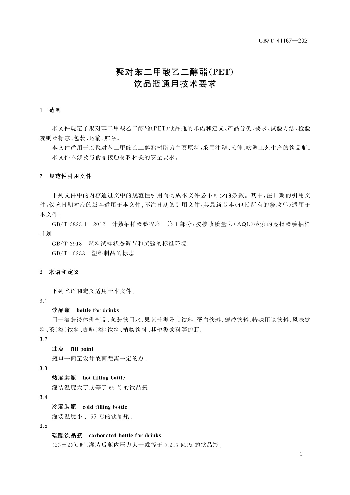 GB/T 41167-2021 聚对苯二甲酸乙二醇酯(PET)饮品瓶通用技术要求