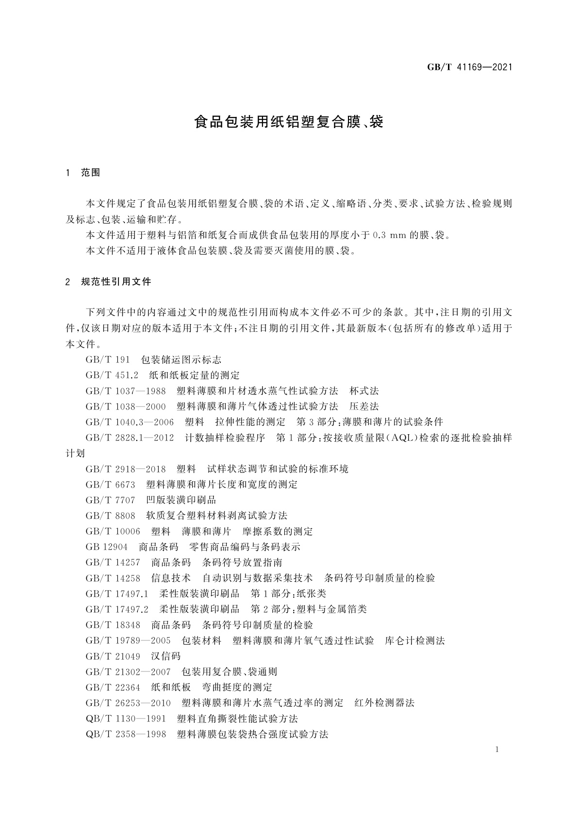 GB/T 41169-2021 食品包装用纸铝塑复合膜、袋