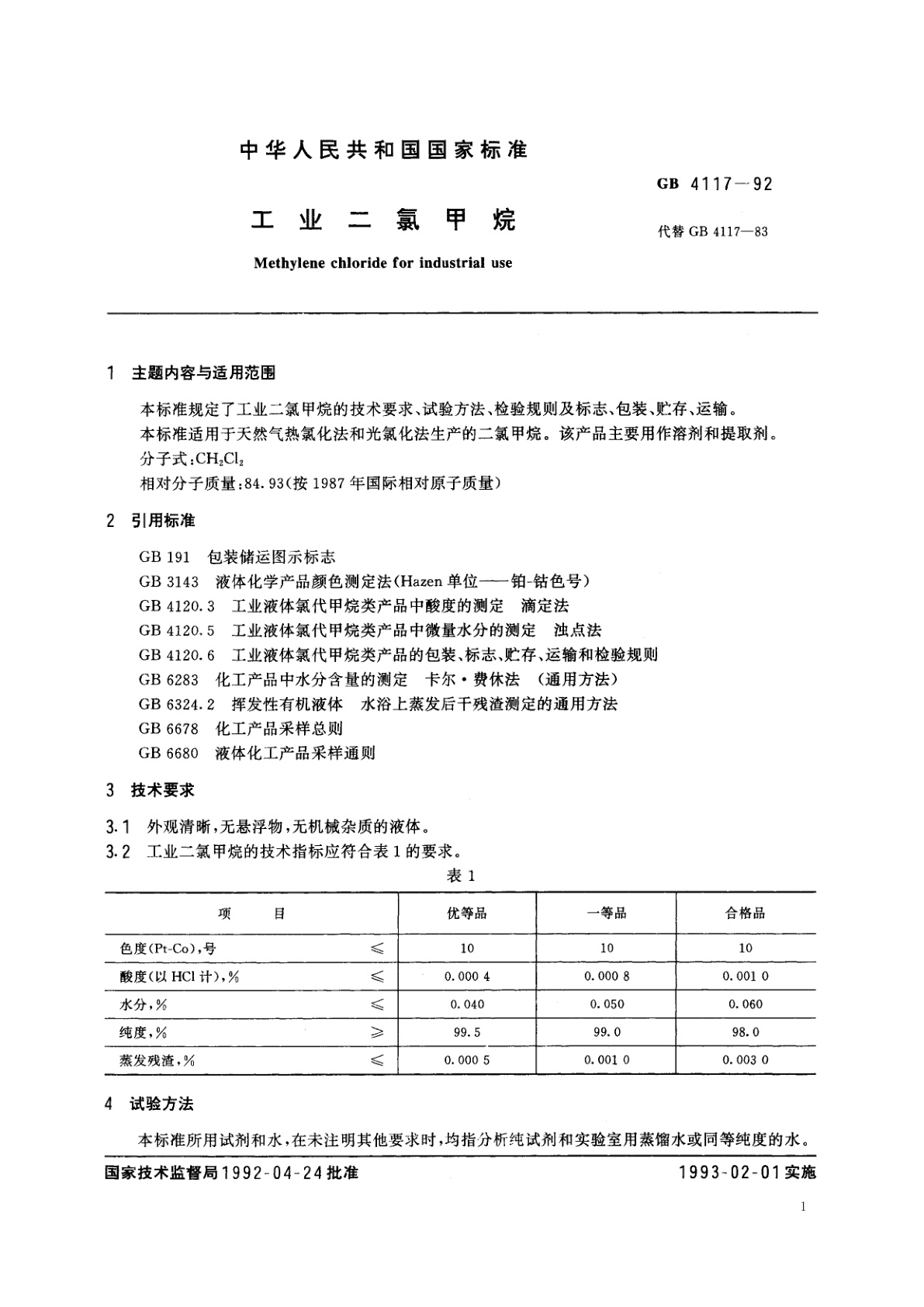 GB/T 4117-1992 工业二氯甲烷