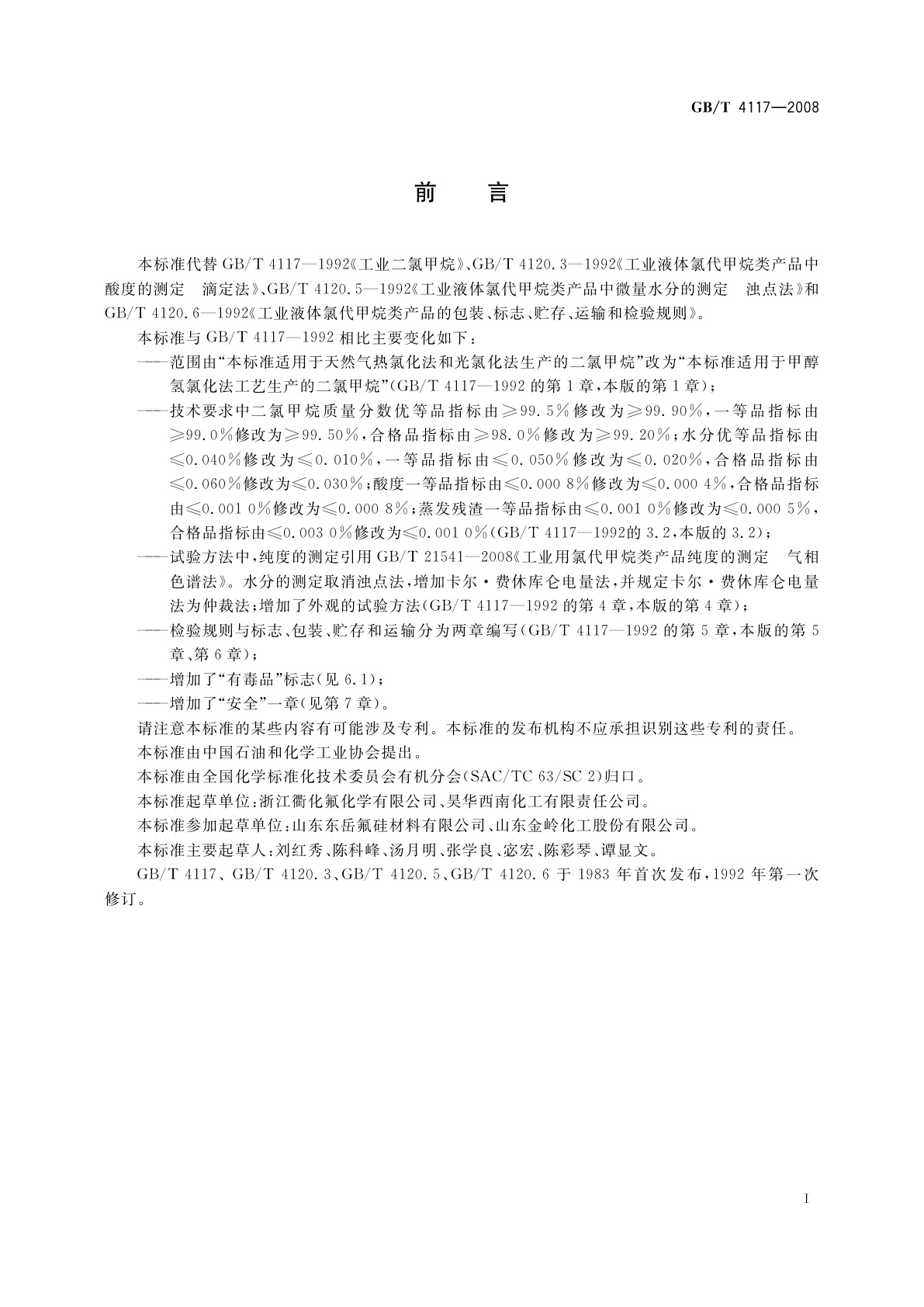 GB/T 4117-2008 工业用二氯甲烷