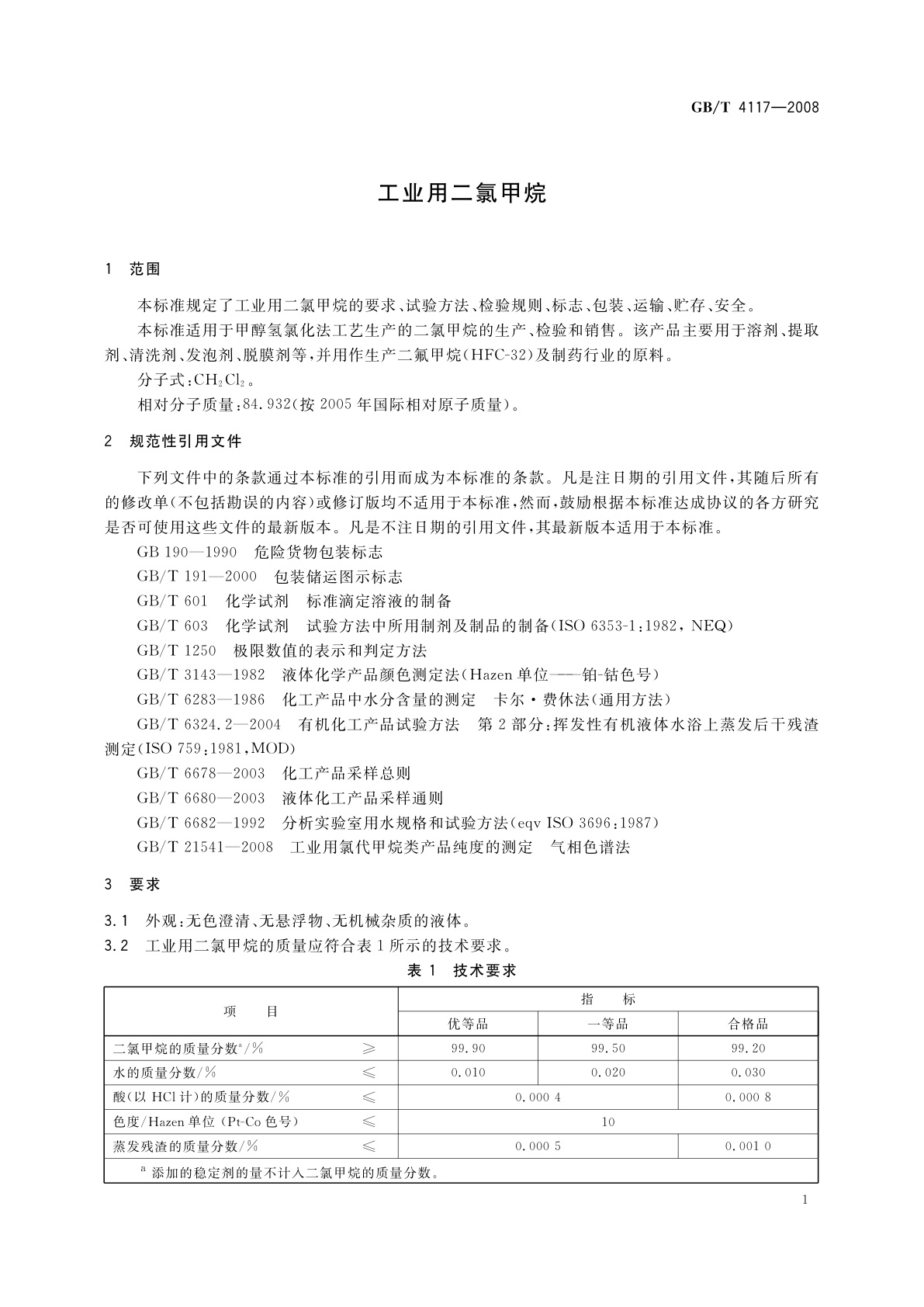 GB/T 4117-2008 工业用二氯甲烷