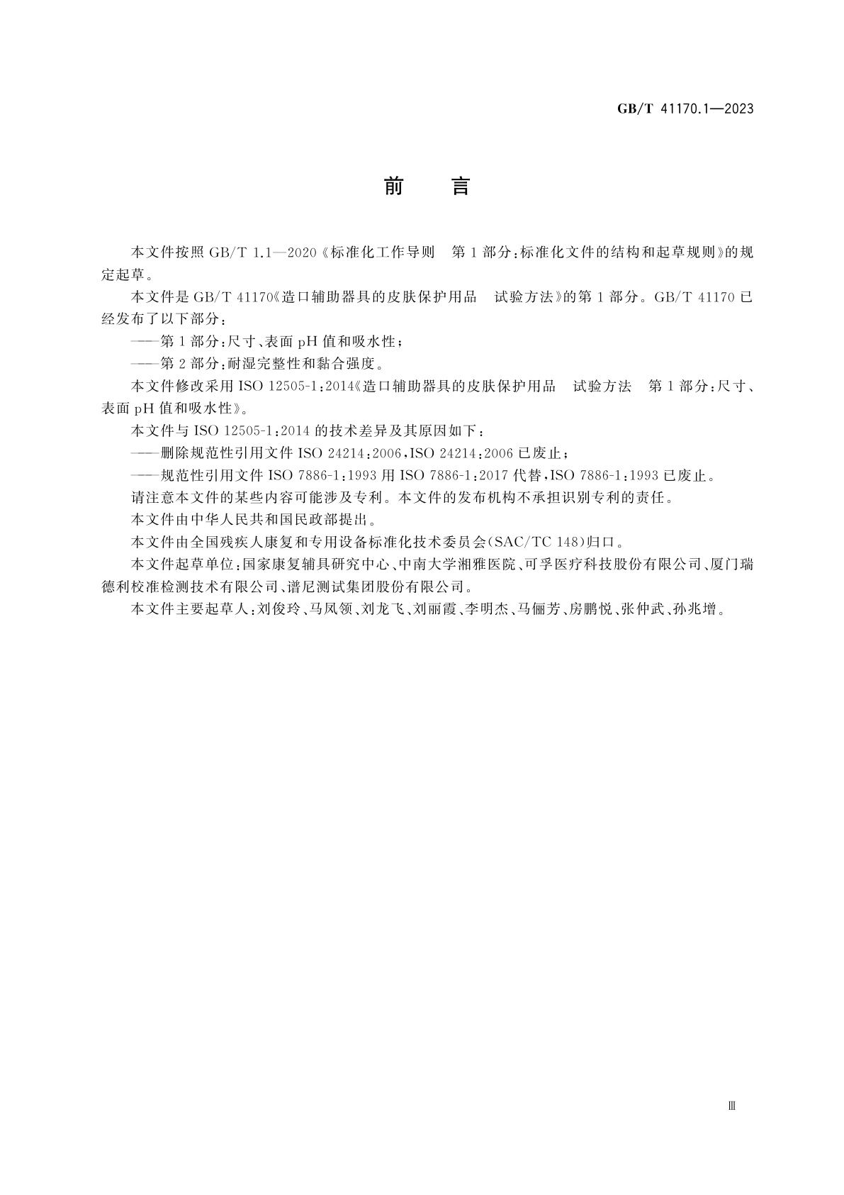 GB/T 41170.1-2023 造口辅助器具的皮肤保护用品　试验方法　第1部分：尺寸、表面pH值和吸水性