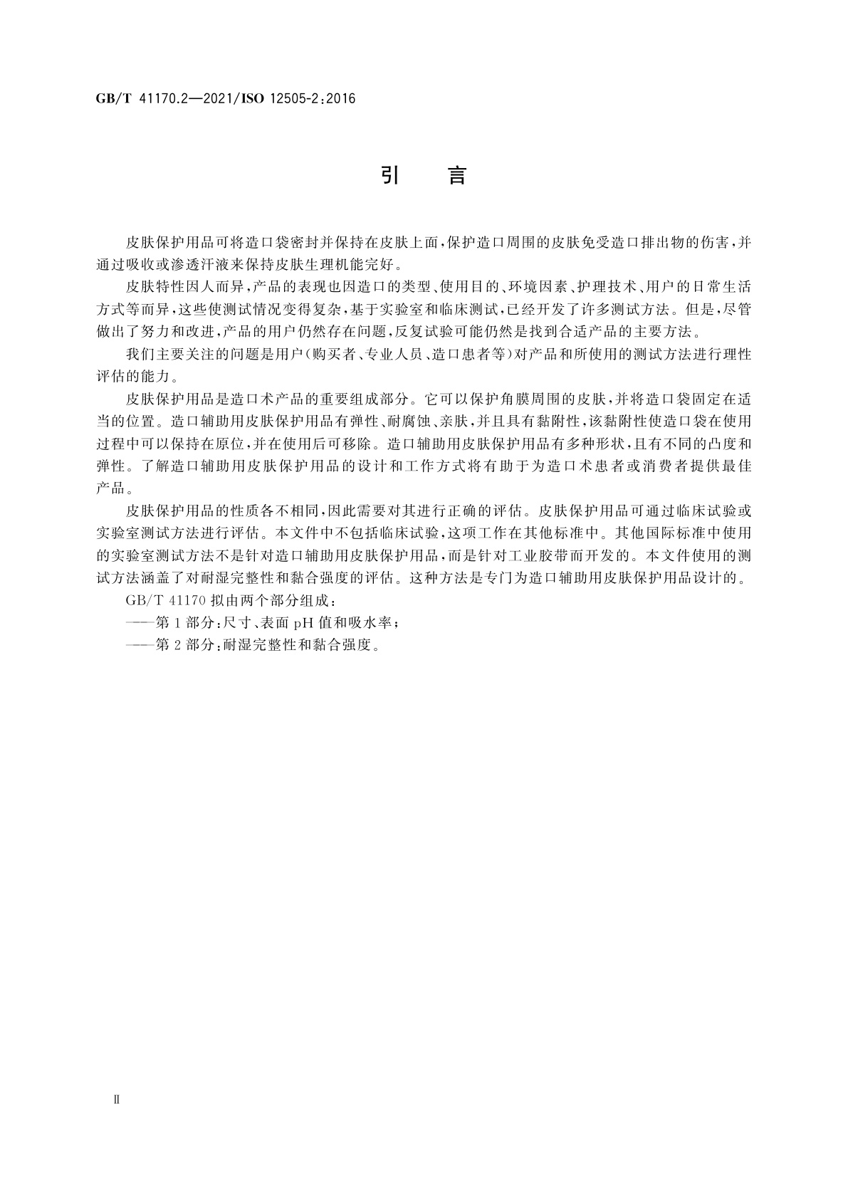 GB/T 41170.2-2021 造口辅助器具的皮肤保护用品　试验方法　第2部分：耐湿完整性和黏合强度