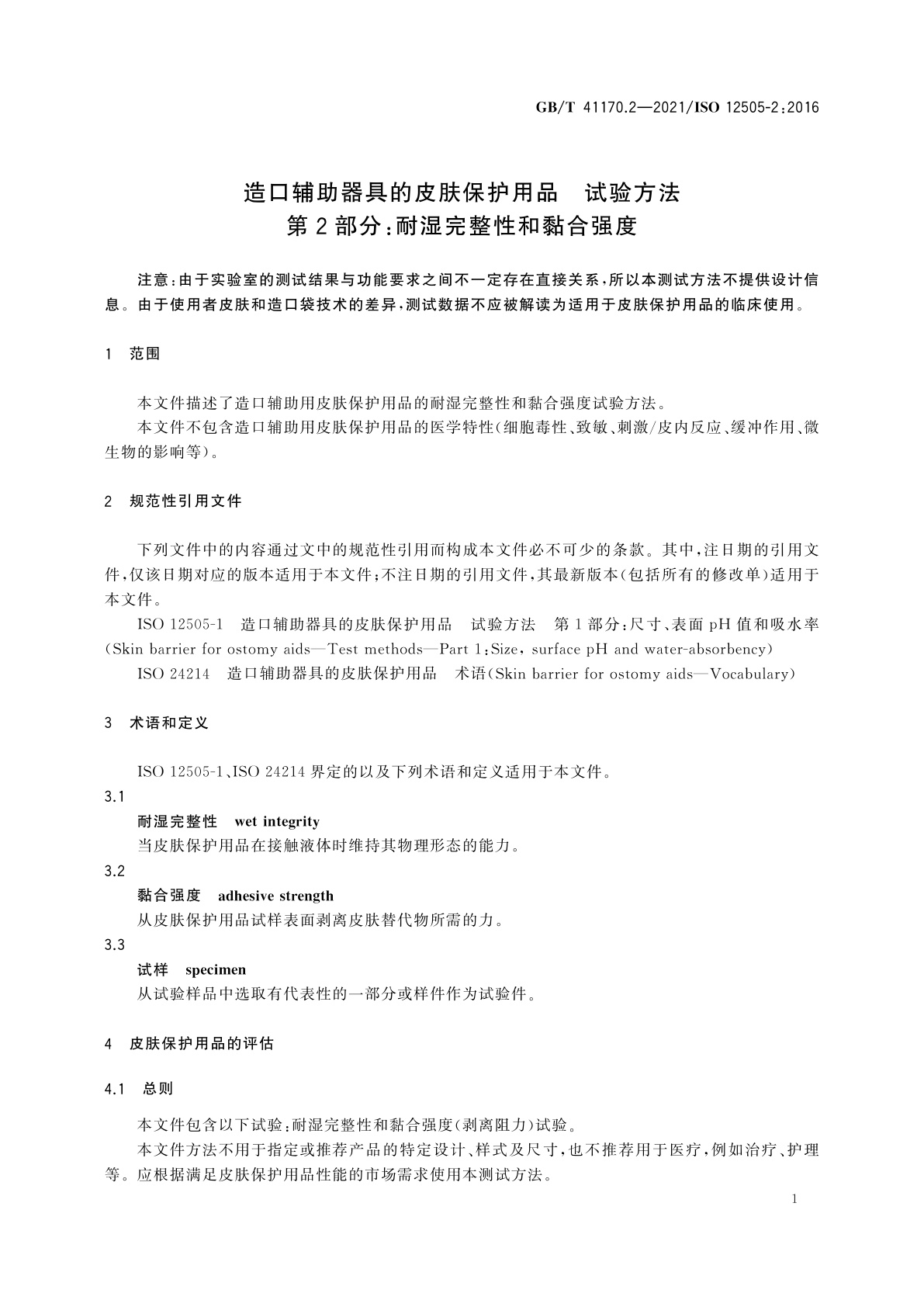 GB/T 41170.2-2021 造口辅助器具的皮肤保护用品　试验方法　第2部分：耐湿完整性和黏合强度