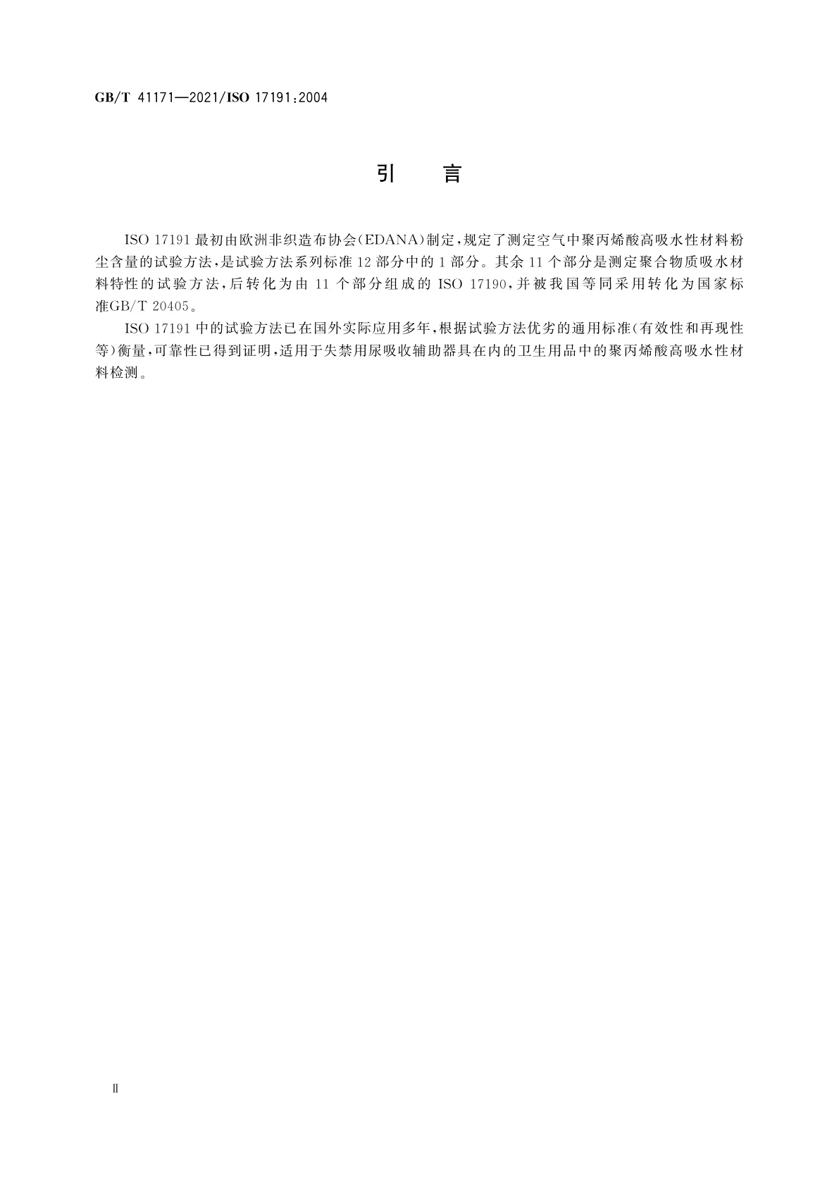 GB/T 41171-2021 失禁用尿吸收辅助器具　空气中可吸入聚丙烯酸高吸水性材料测量　钠原子吸收光谱法对采集盒粉尘的测定