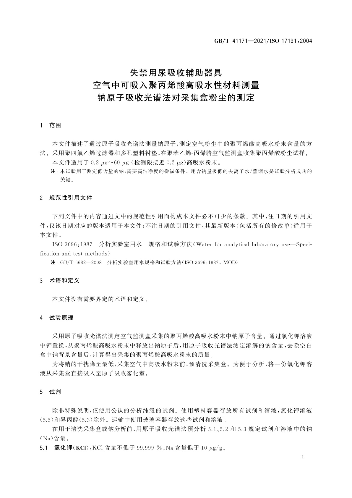 GB/T 41171-2021 失禁用尿吸收辅助器具　空气中可吸入聚丙烯酸高吸水性材料测量　钠原子吸收光谱法对采集盒粉尘的测定