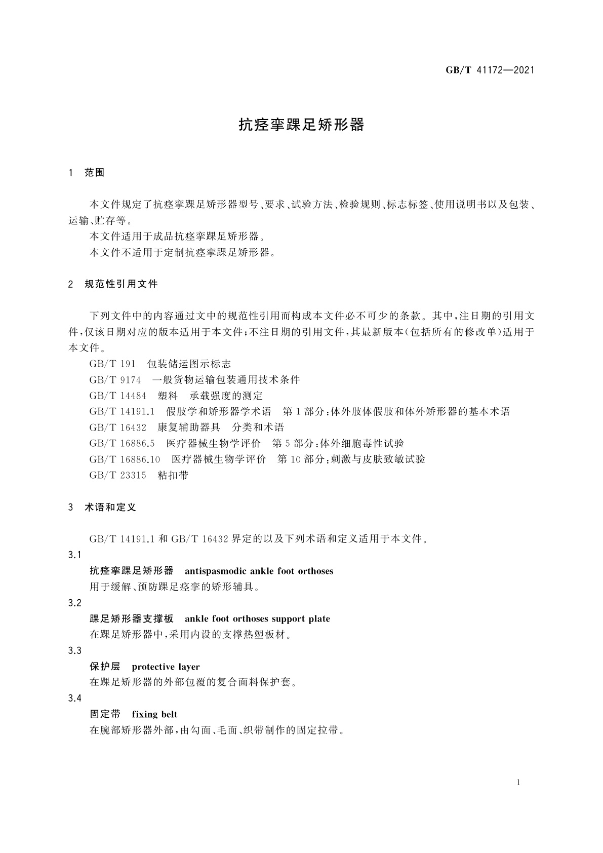 GB/T 41172-2021 抗痉挛踝足矫形器