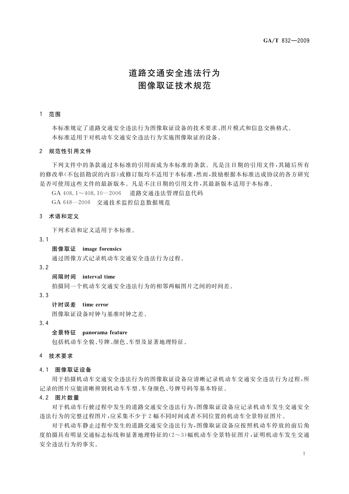 GA/T 832-2009 道路交通安全违法行为图像取证技术规范