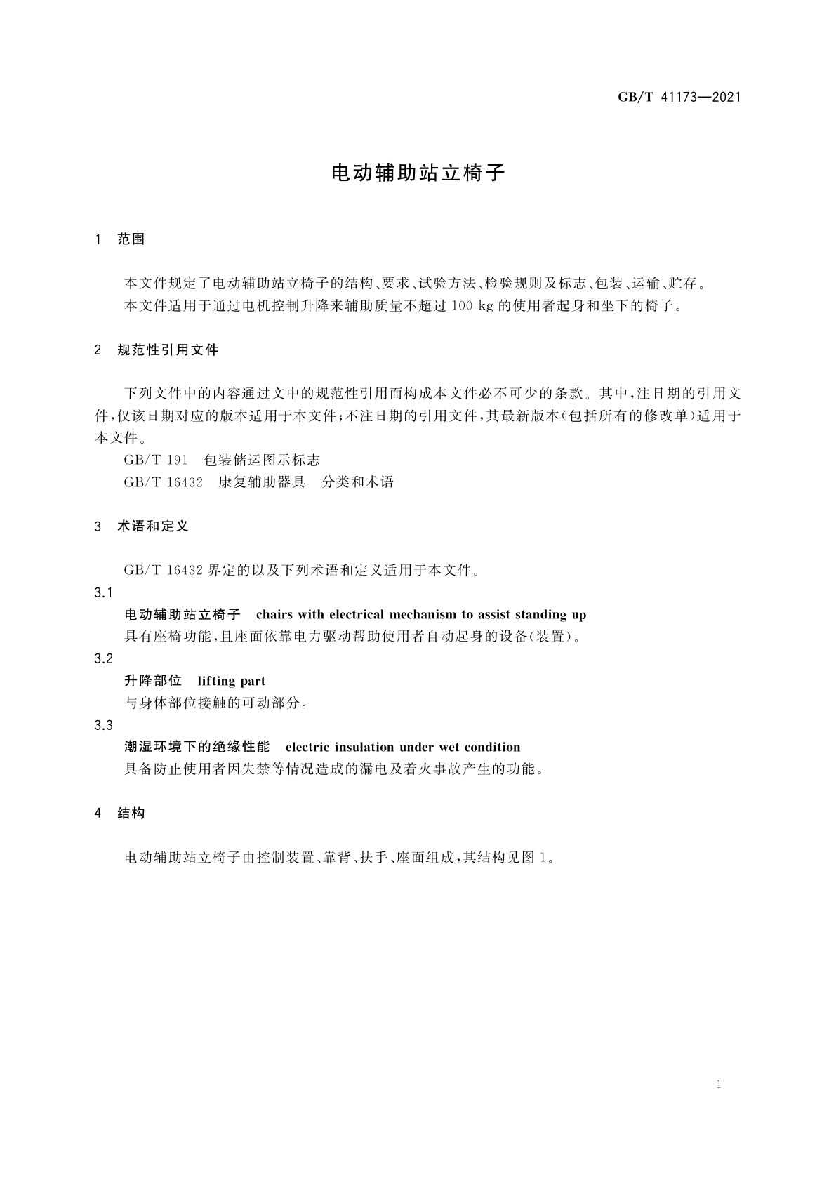 GB/T 41173-2021 电动辅助站立椅子