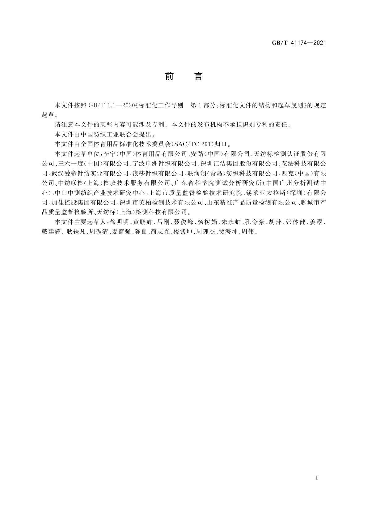 GB/T 41174-2021 专业运动服装　田径服