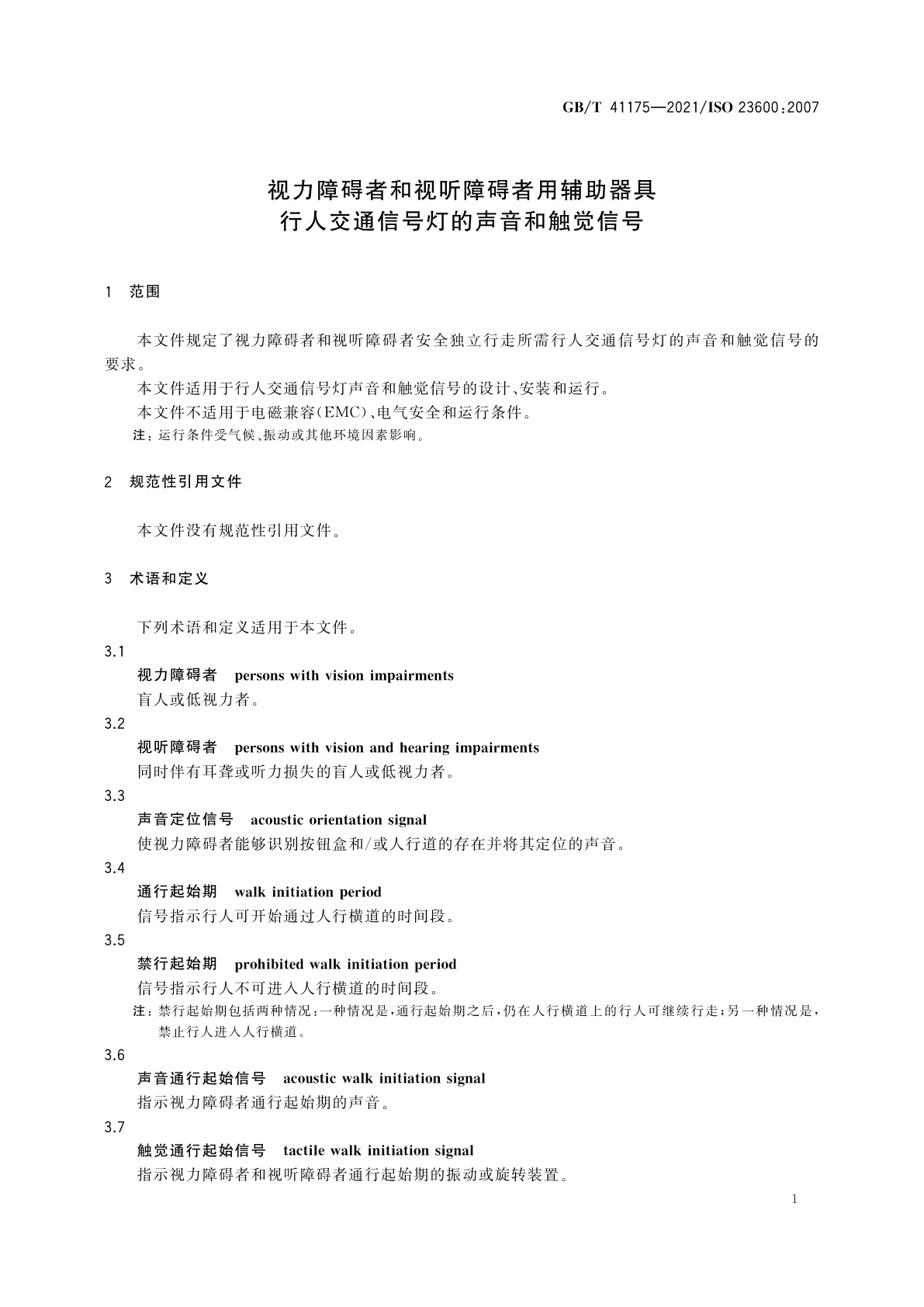 GB/T 41175-2021 视力障碍者和视听障碍者用辅助器具　行人交通信号灯的声音和触觉信号