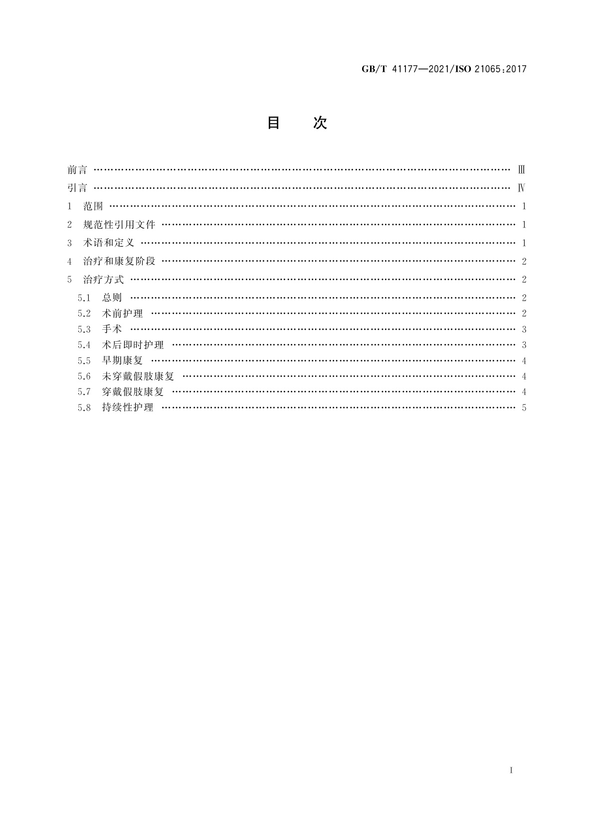 GB/T 41177-2021 假肢和矫形器　下肢截肢者治疗和康复有关的术语
