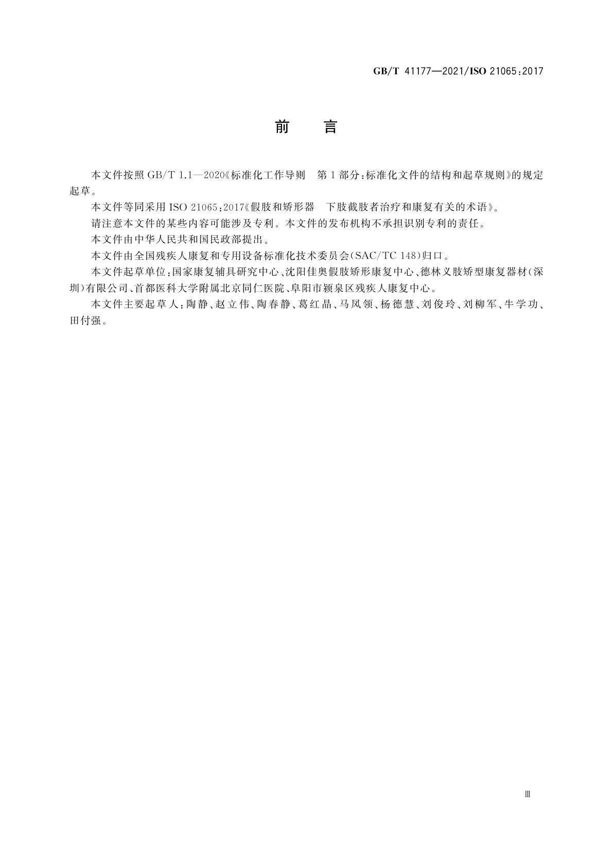 GB/T 41177-2021 假肢和矫形器　下肢截肢者治疗和康复有关的术语