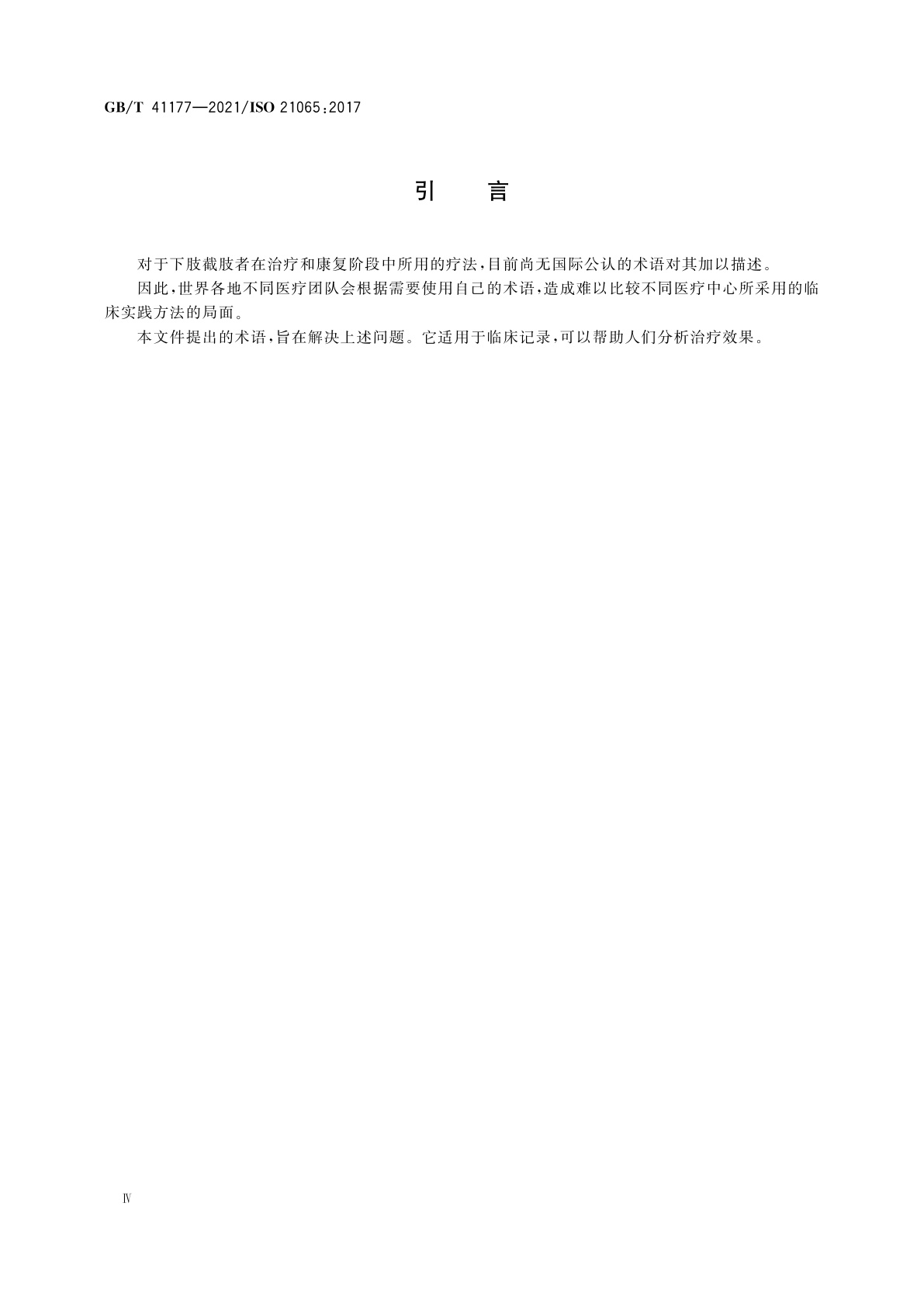 GB/T 41177-2021 假肢和矫形器　下肢截肢者治疗和康复有关的术语