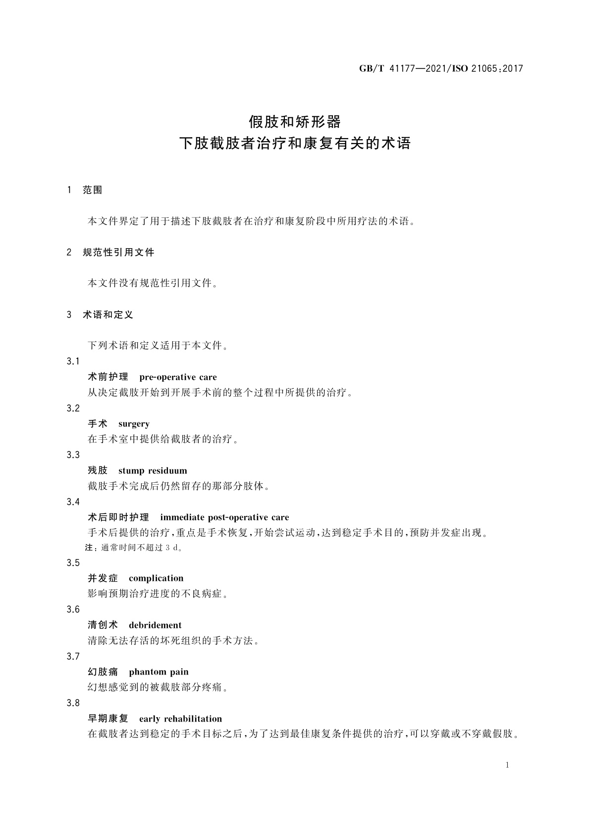 GB/T 41177-2021 假肢和矫形器　下肢截肢者治疗和康复有关的术语