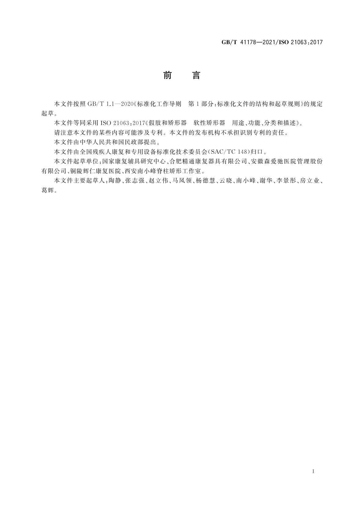 GB/T 41178-2021 假肢和矫形器　软性矫形器　用途、功能、分类和描述