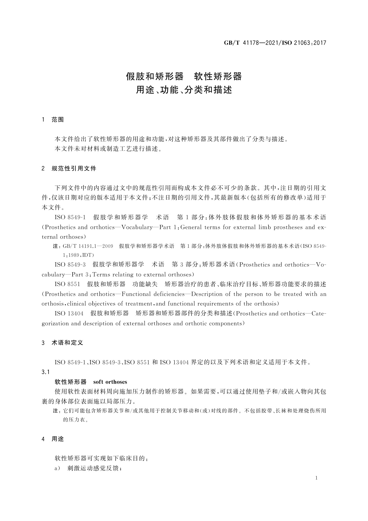GB/T 41178-2021 假肢和矫形器　软性矫形器　用途、功能、分类和描述