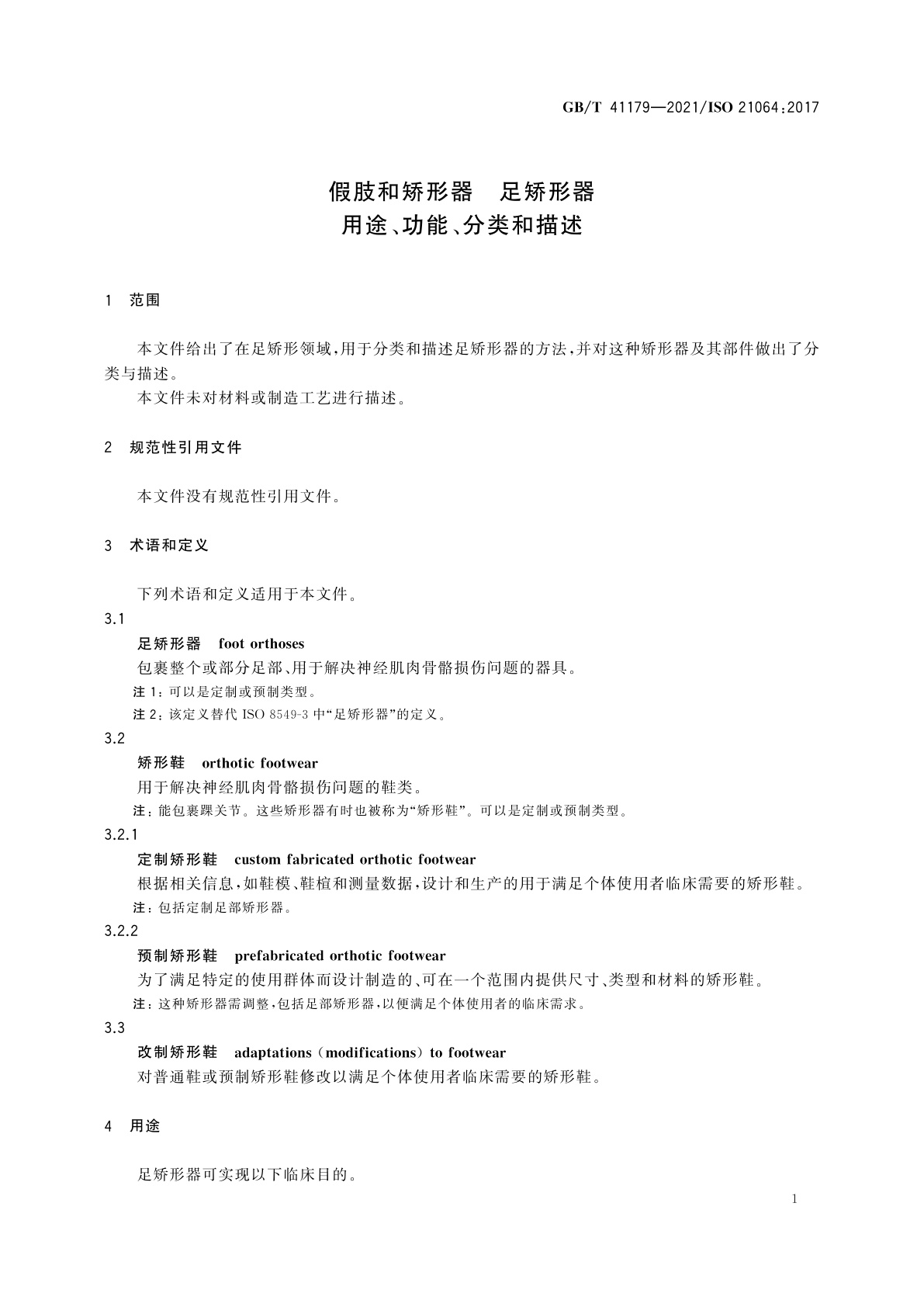 GB/T 41179-2021 假肢和矫形器　足矫形器　用途、功能、分类和描述