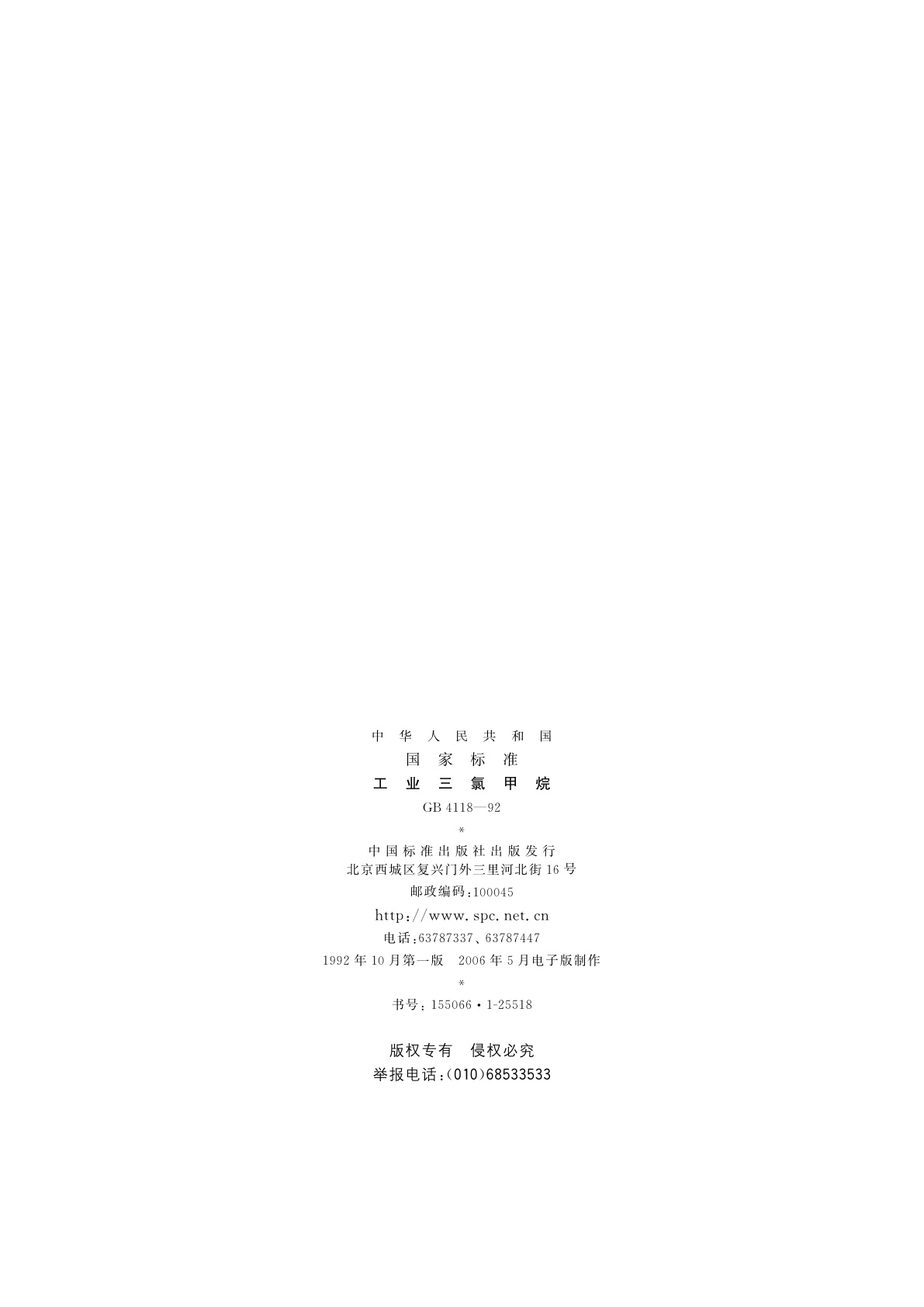 GB/T 4118-1992 工业三氯甲烷