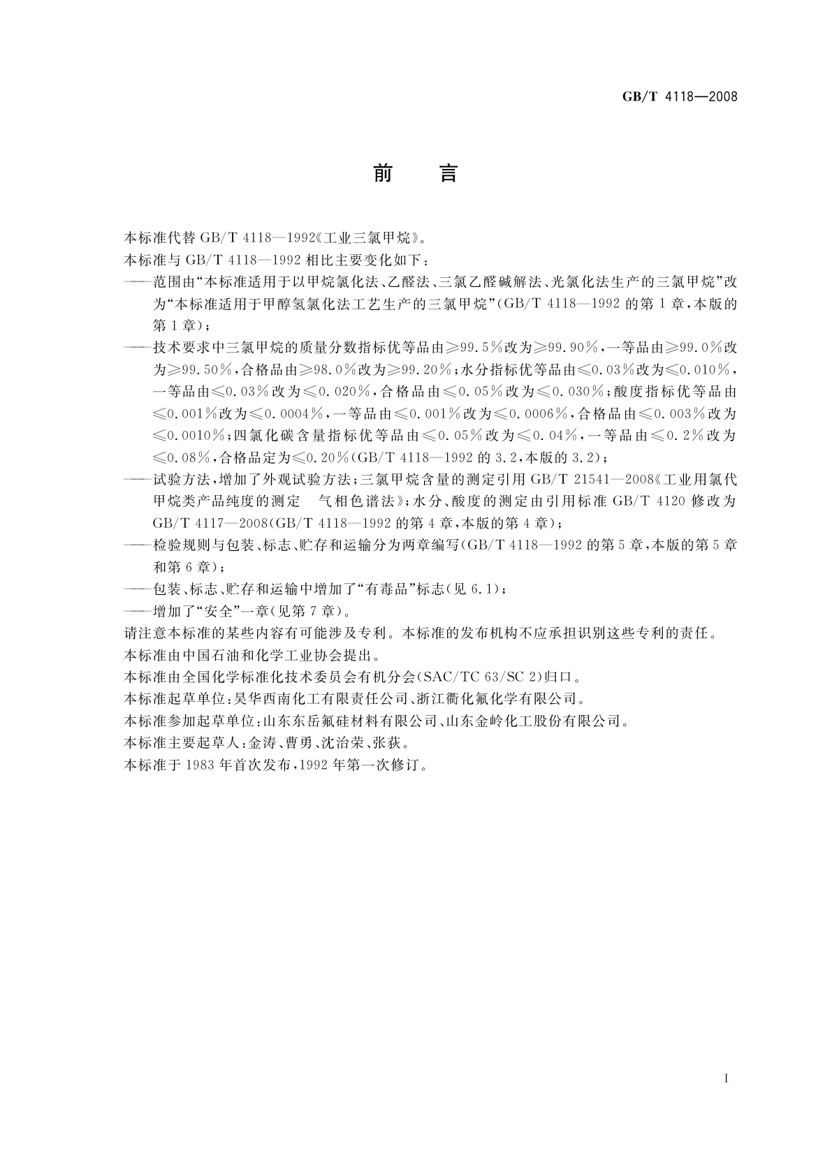 GB/T 4118-2008 工业用三氯甲烷