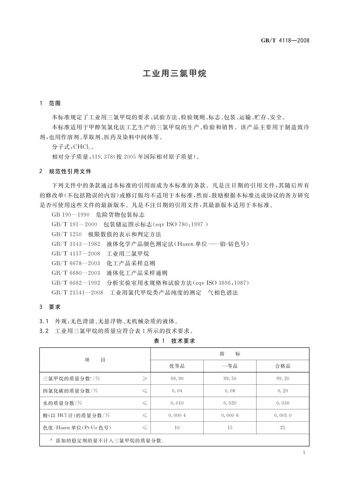 GB/T 4118-2008 工业用三氯甲烷