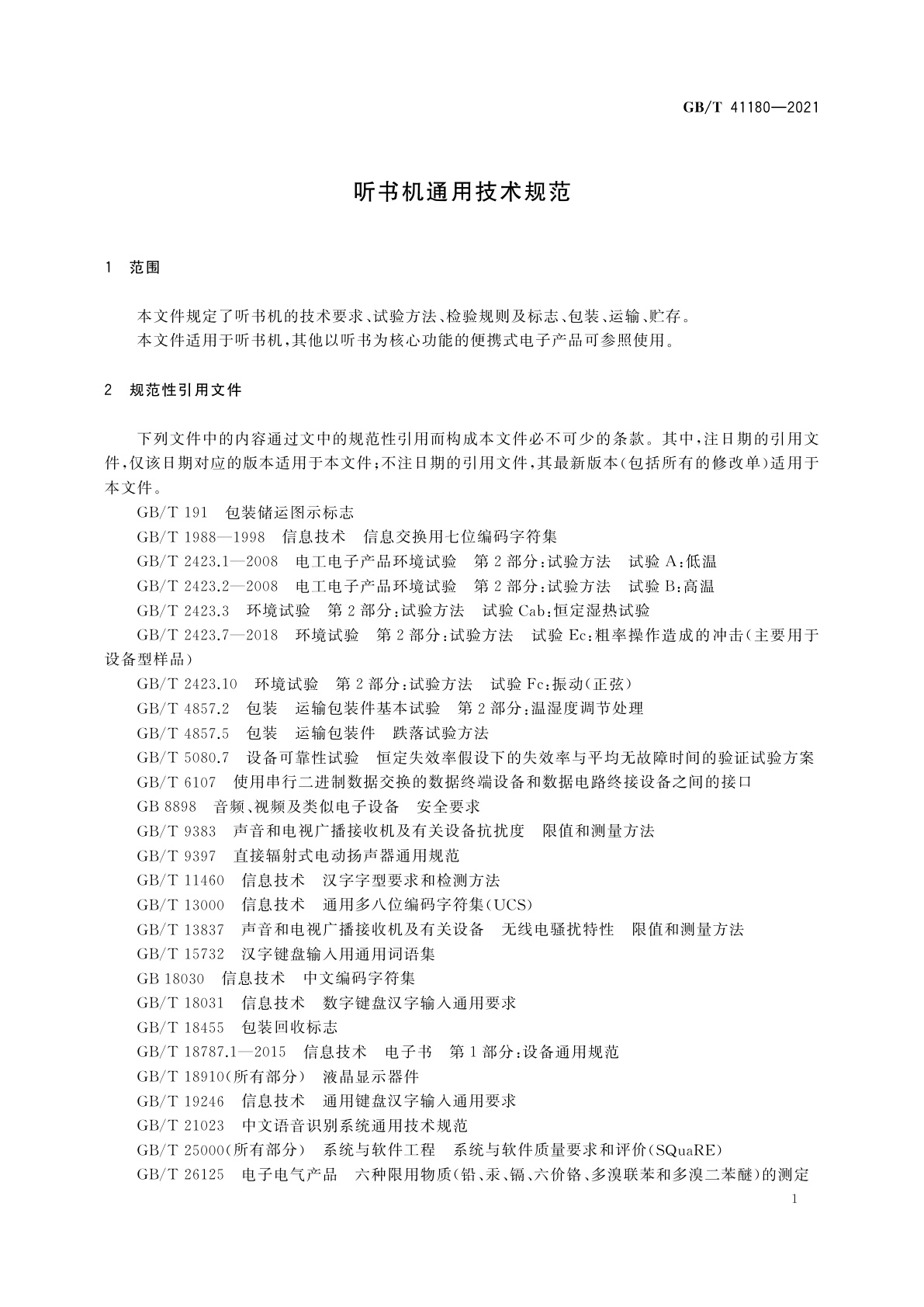 GB/T 41180-2021 听书机通用技术规范
