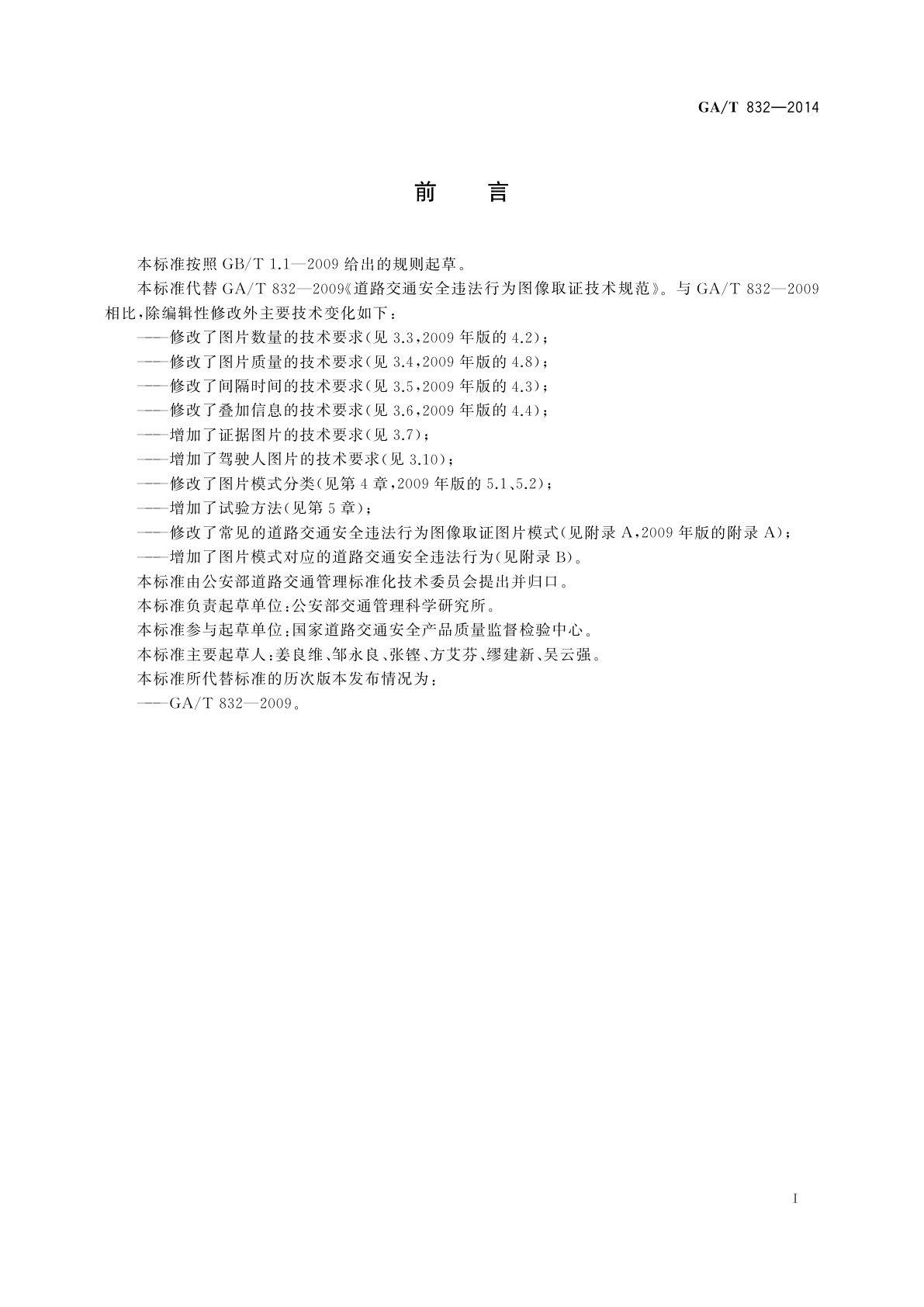 GA/T 832-2014 道路交通安全违法行为图像取证技术规范