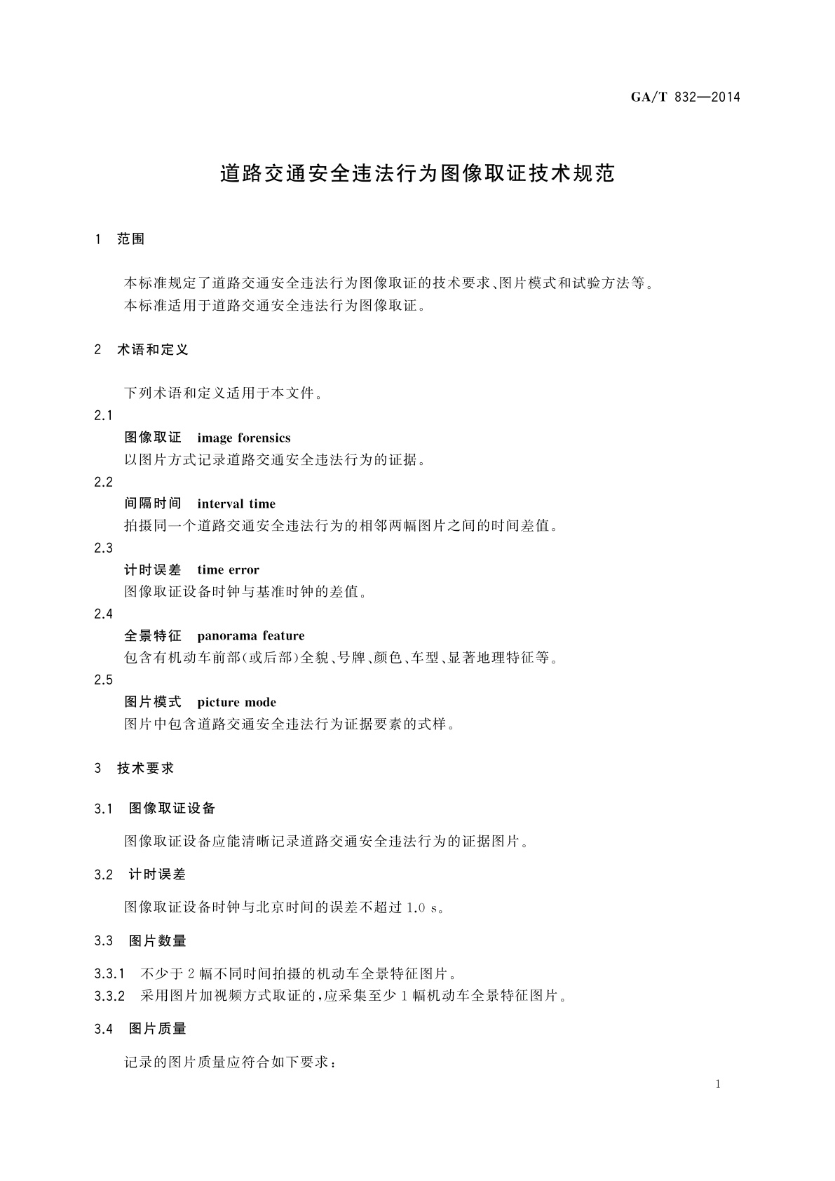 GA/T 832-2014 道路交通安全违法行为图像取证技术规范