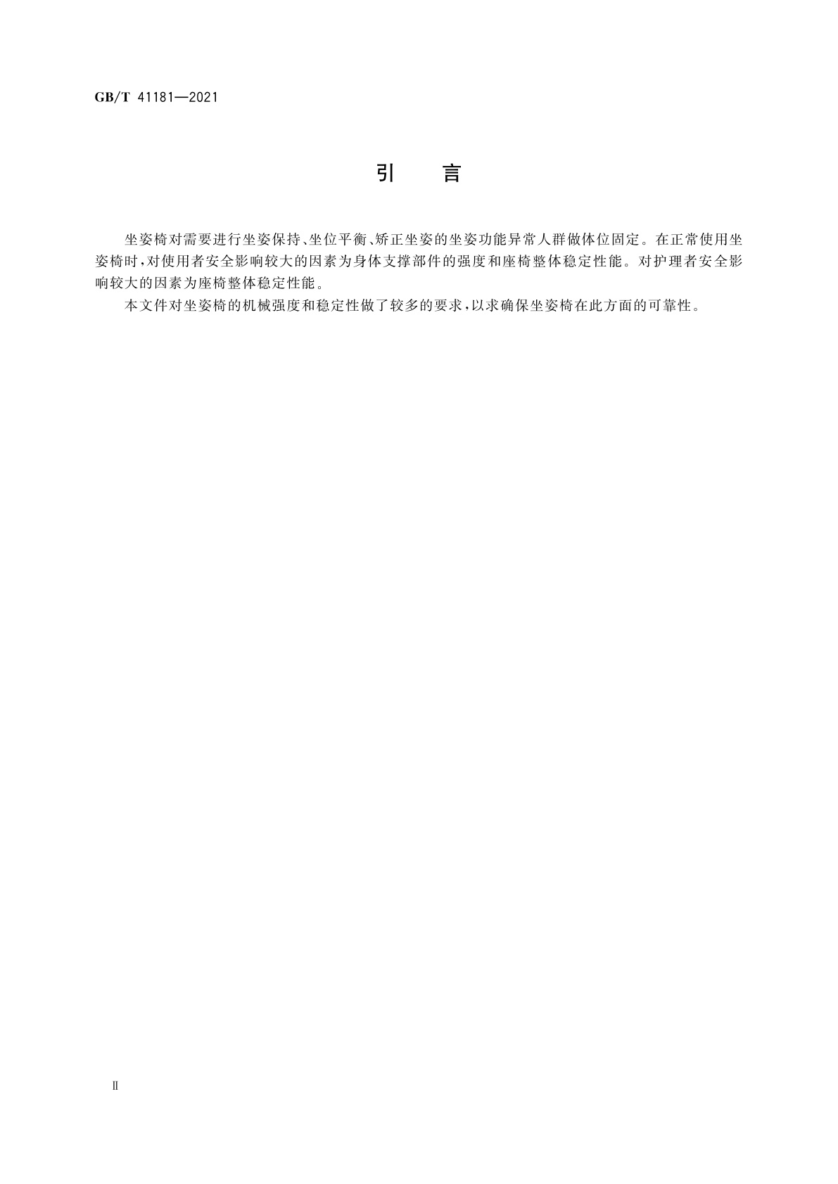 GB/T 41181-2021 坐姿椅