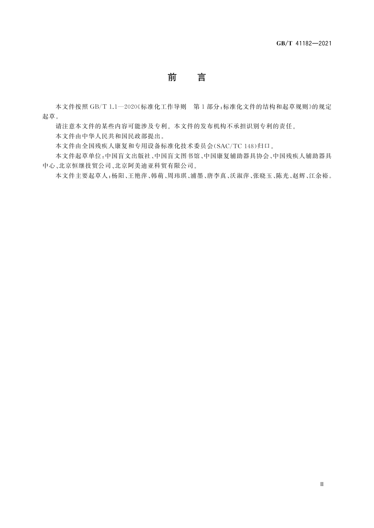 GB/T 41182-2021 盲文点显器通用技术规范