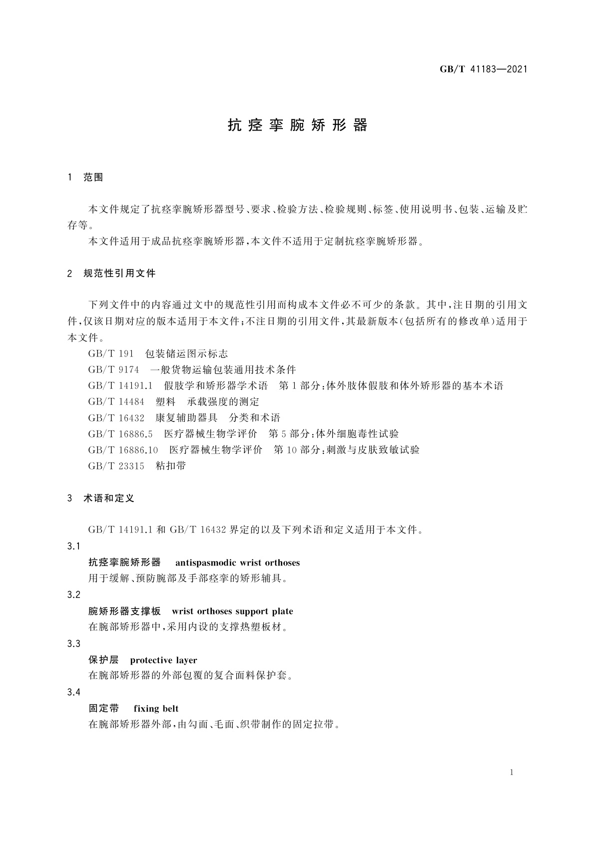 GB/T 41183-2021 抗痉挛腕矫形器