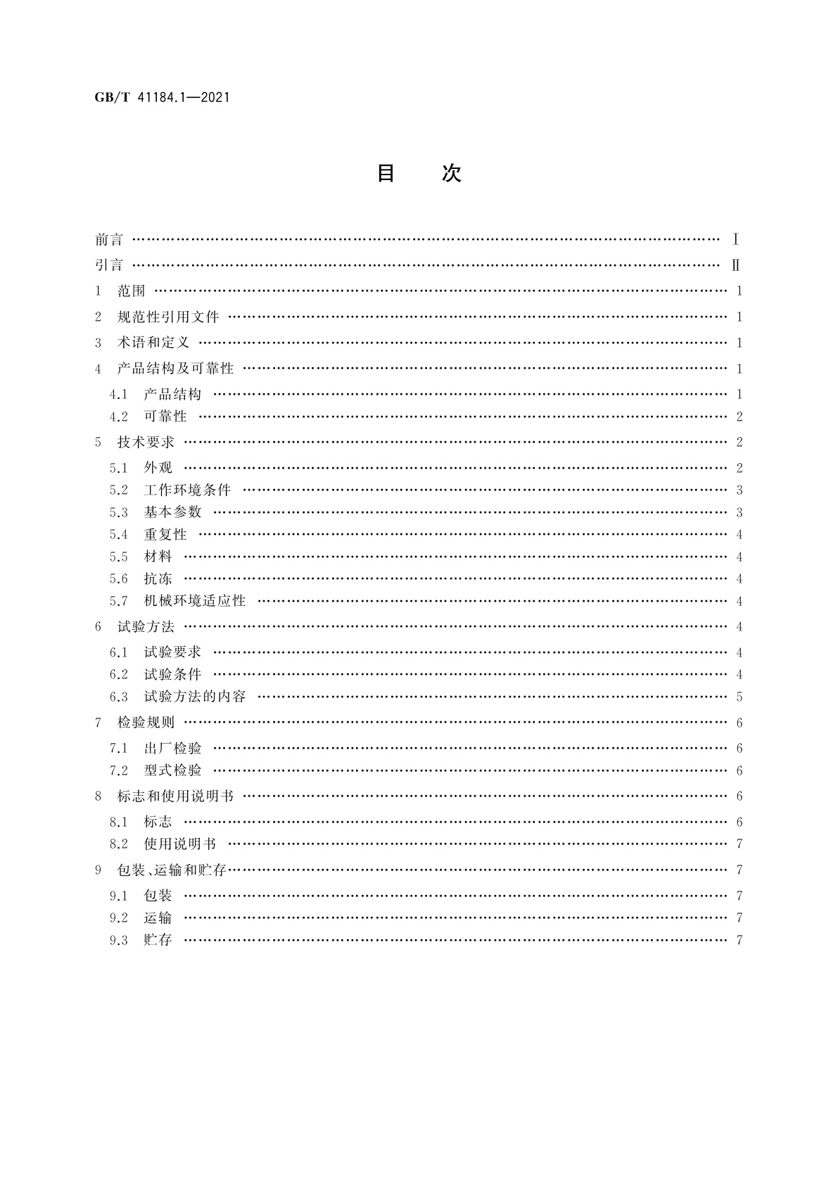 GB/T 41184.1-2021 土壤水分蒸发测量仪器　第1部分：水力式蒸发器