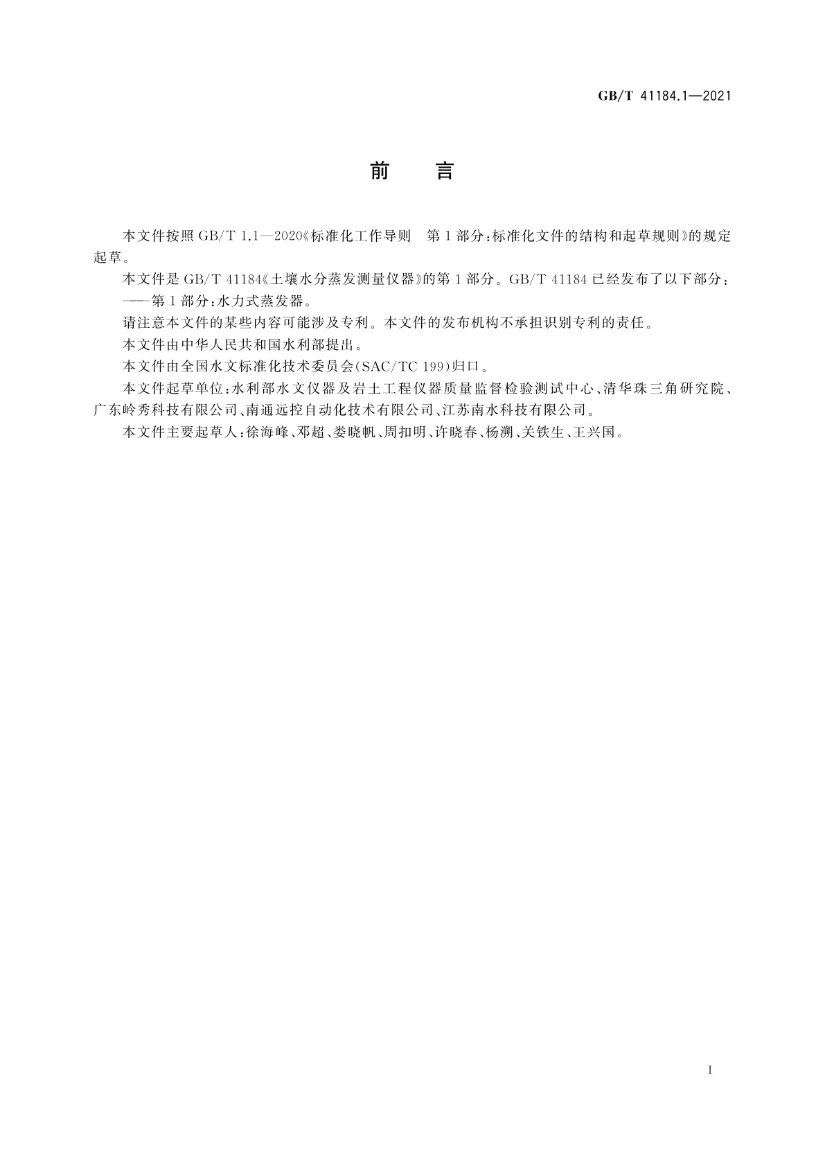 GB/T 41184.1-2021 土壤水分蒸发测量仪器　第1部分：水力式蒸发器