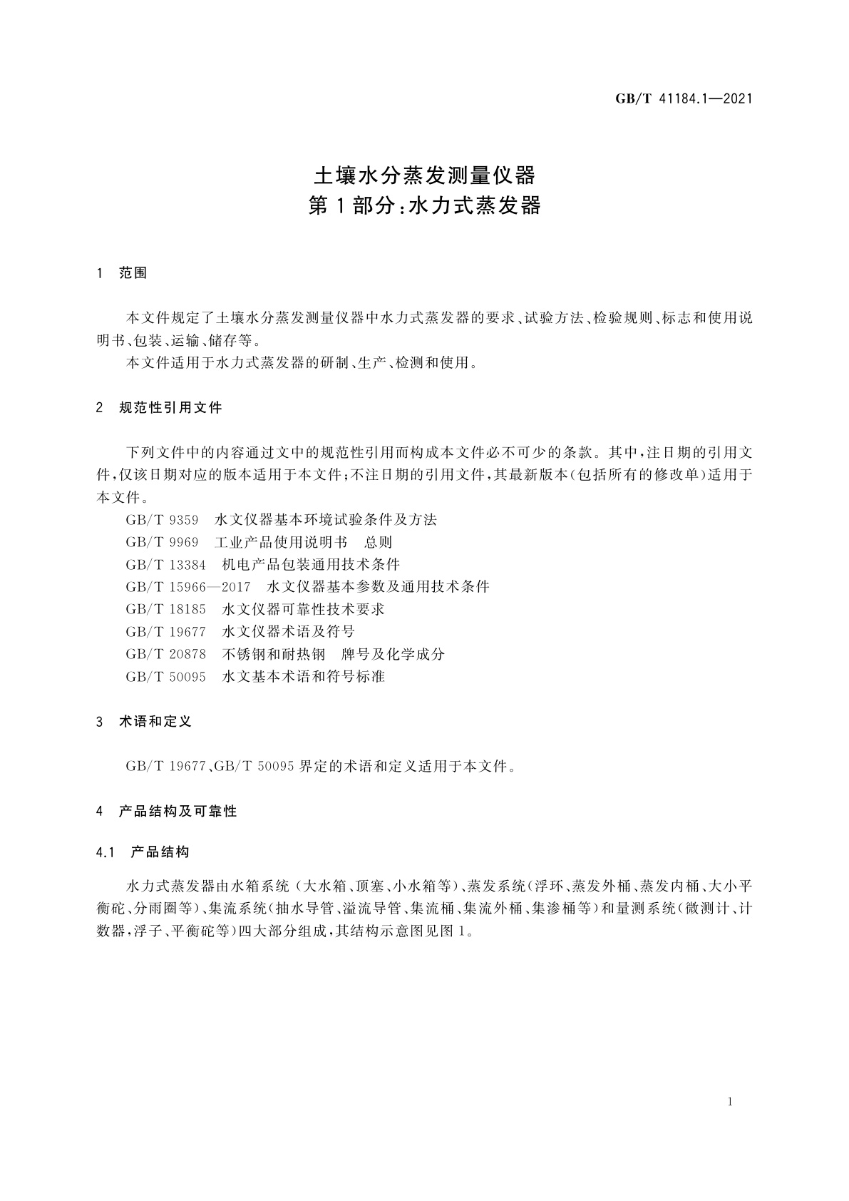 GB/T 41184.1-2021 土壤水分蒸发测量仪器　第1部分：水力式蒸发器