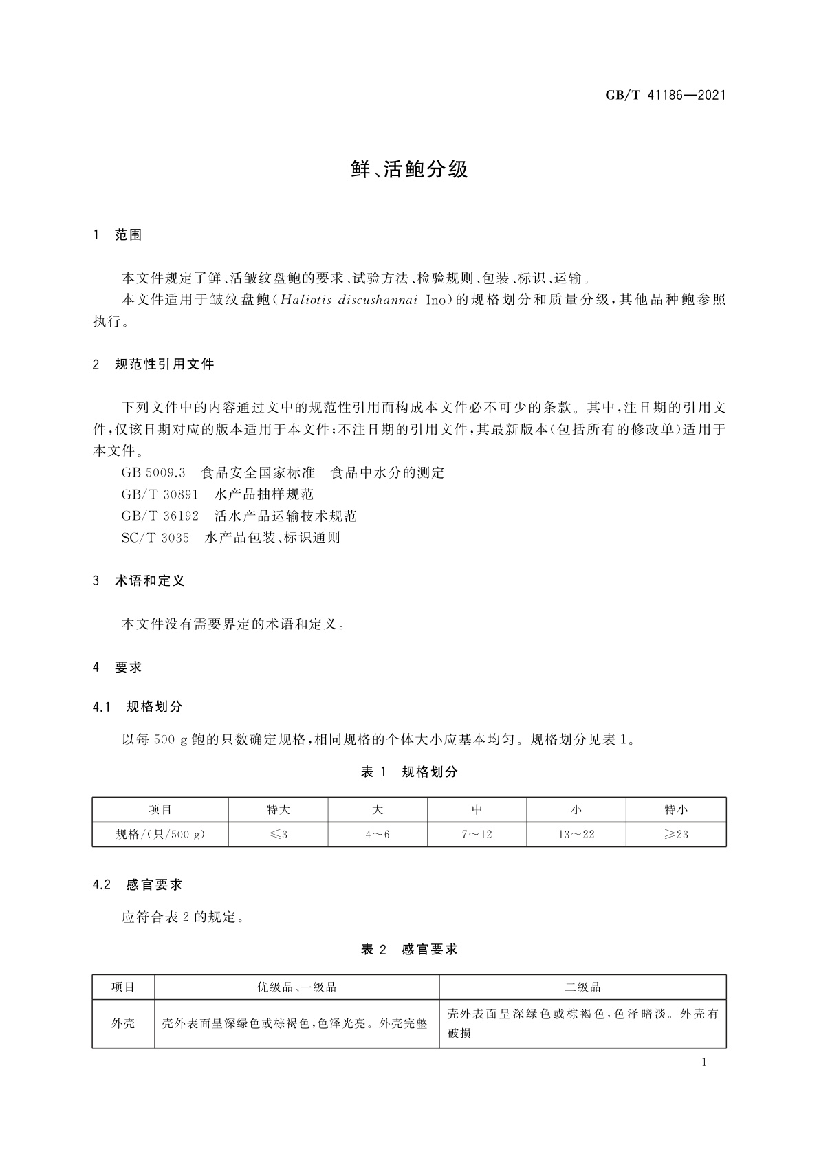 GB/T 41186-2021 鲜、活鲍分级