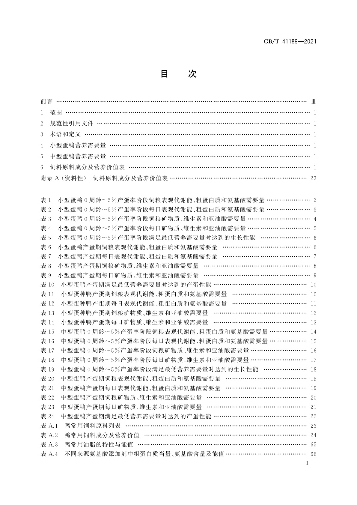 GB/T 41189-2021 蛋鸭营养需要量