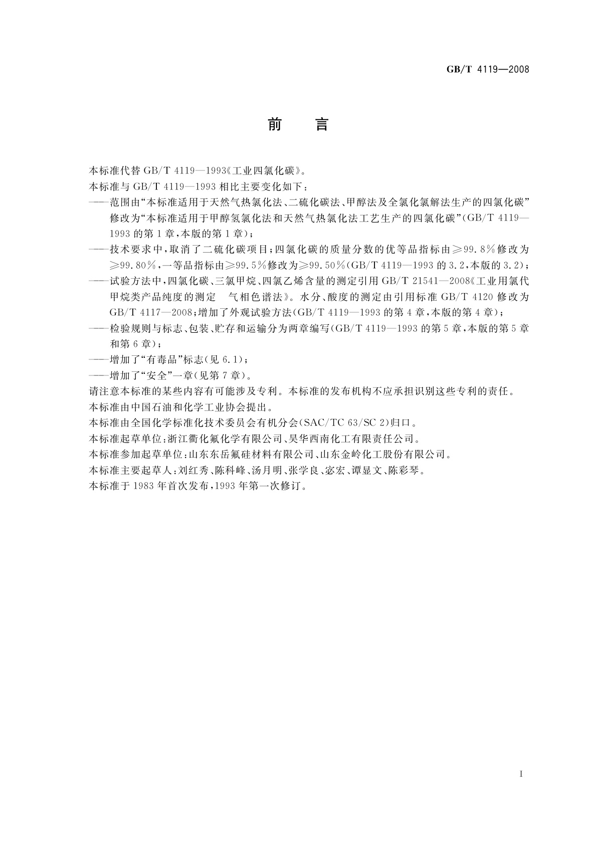 GB/T 4119-2008 工业用四氯化碳