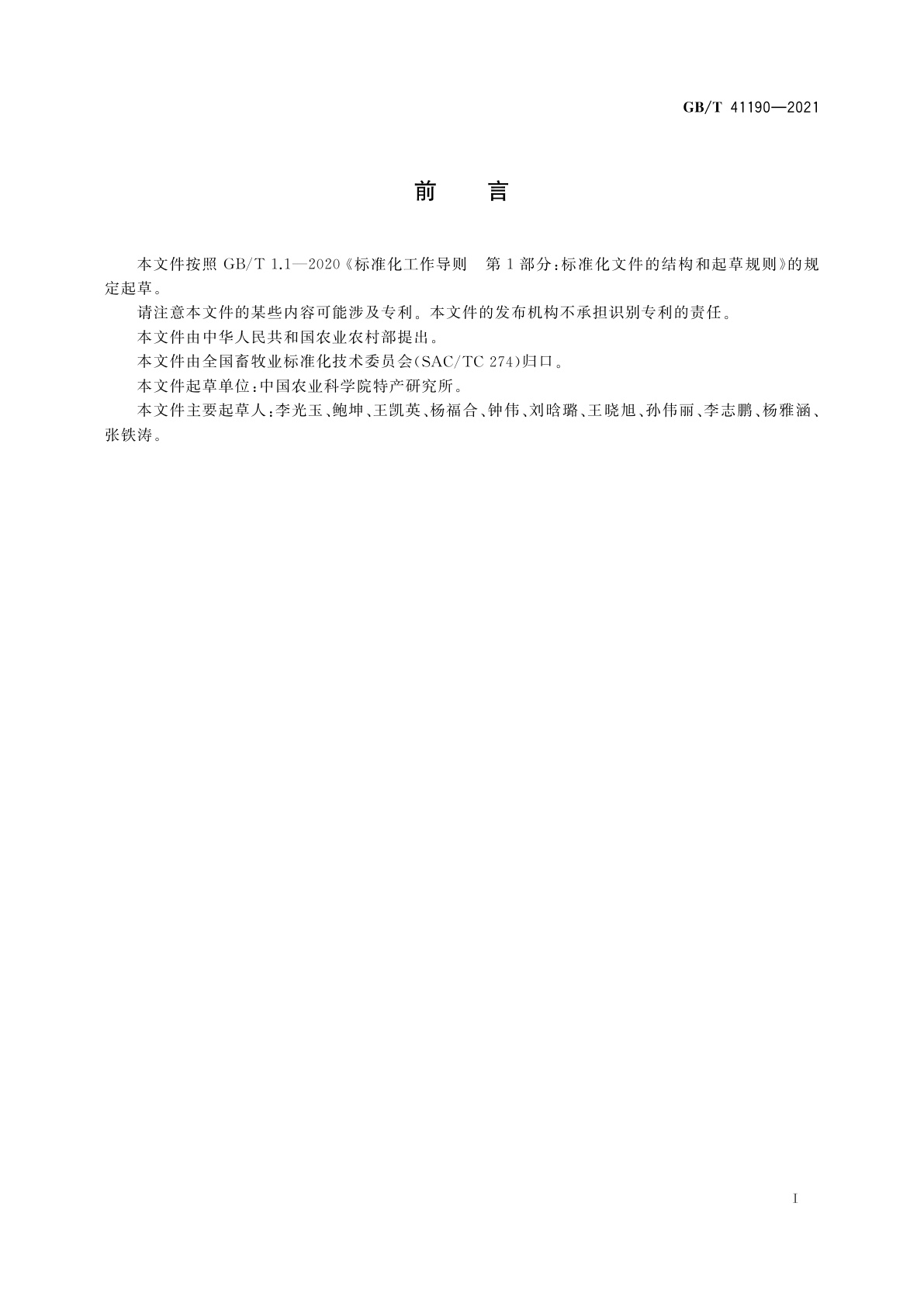 GB/T 41190-2021 鹿营养需要量