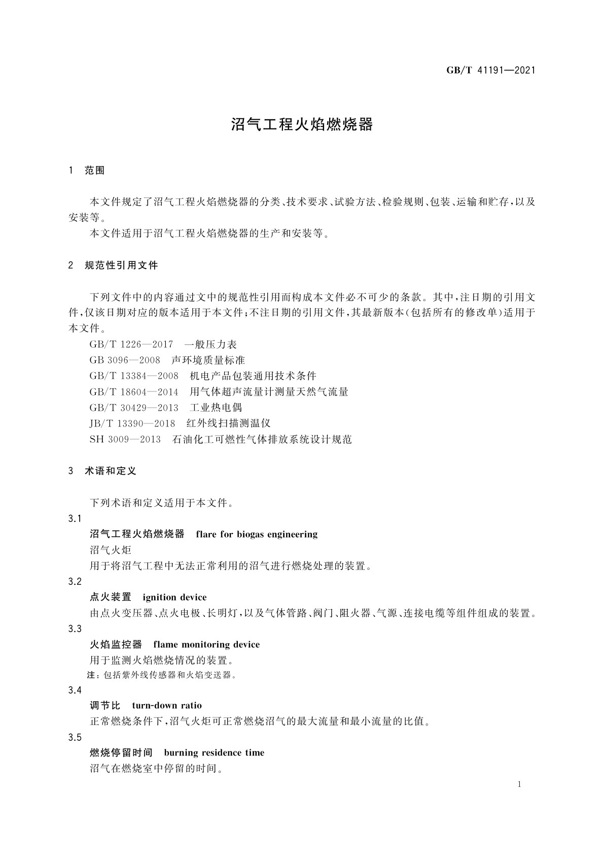 GB/T 41191-2021 沼气工程火焰燃烧器