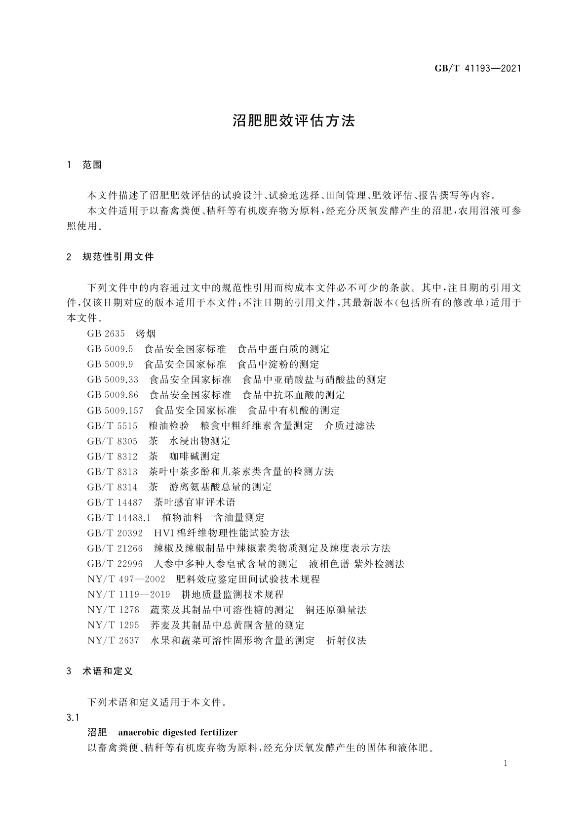 GB/T 41193-2021 沼肥肥效评估方法