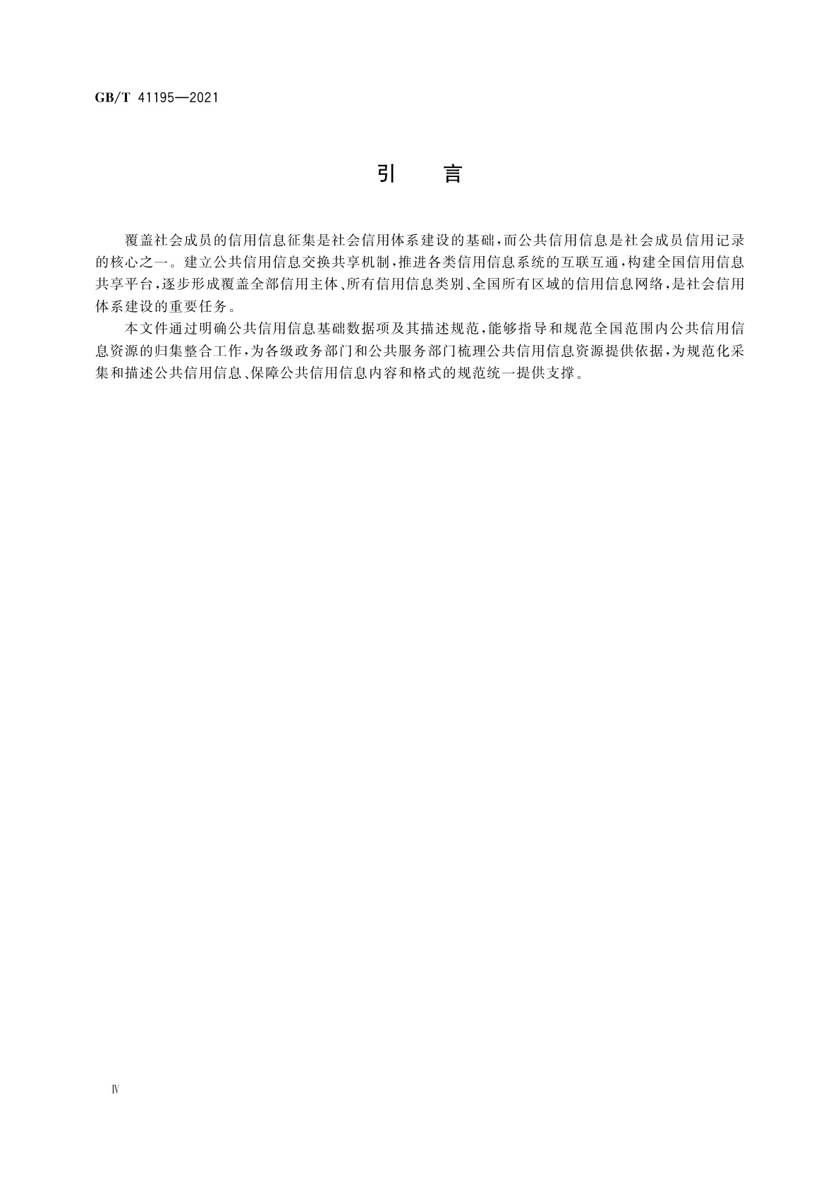 GB/T 41195-2021 公共信用信息基础数据项规范