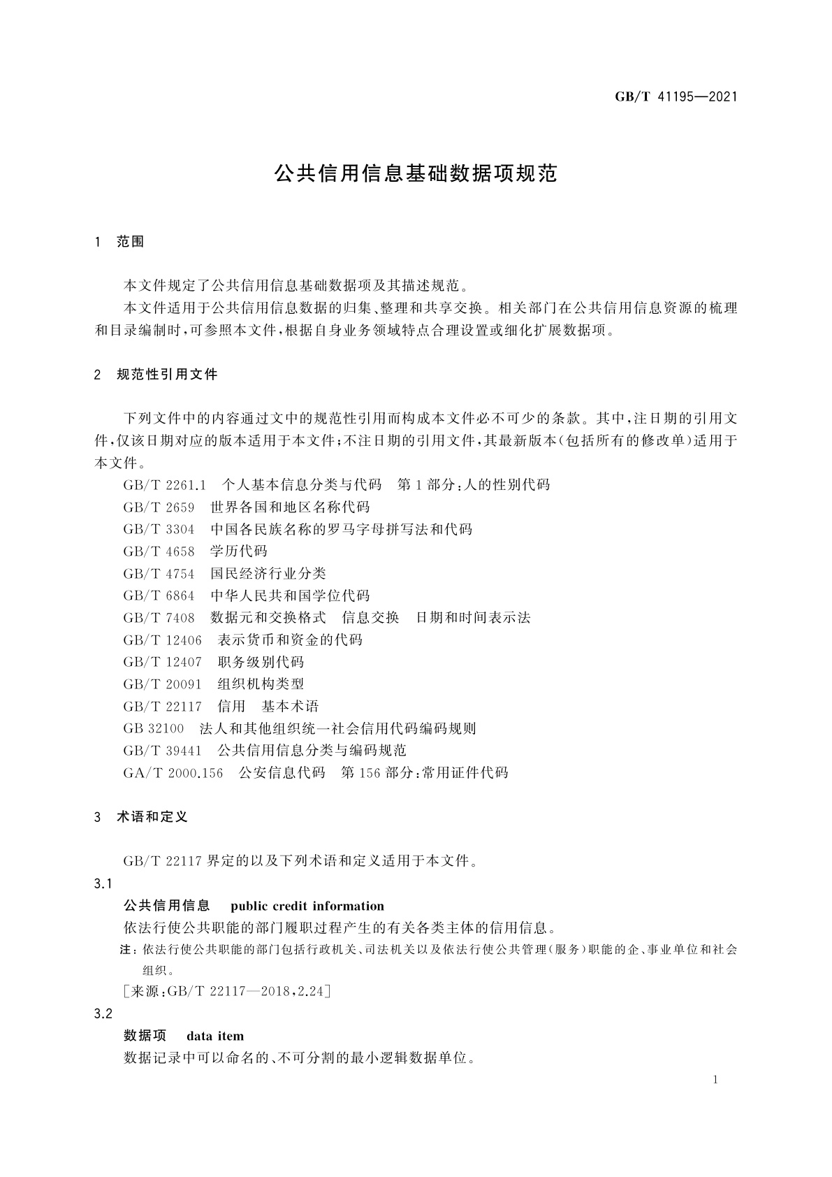 GB/T 41195-2021 公共信用信息基础数据项规范