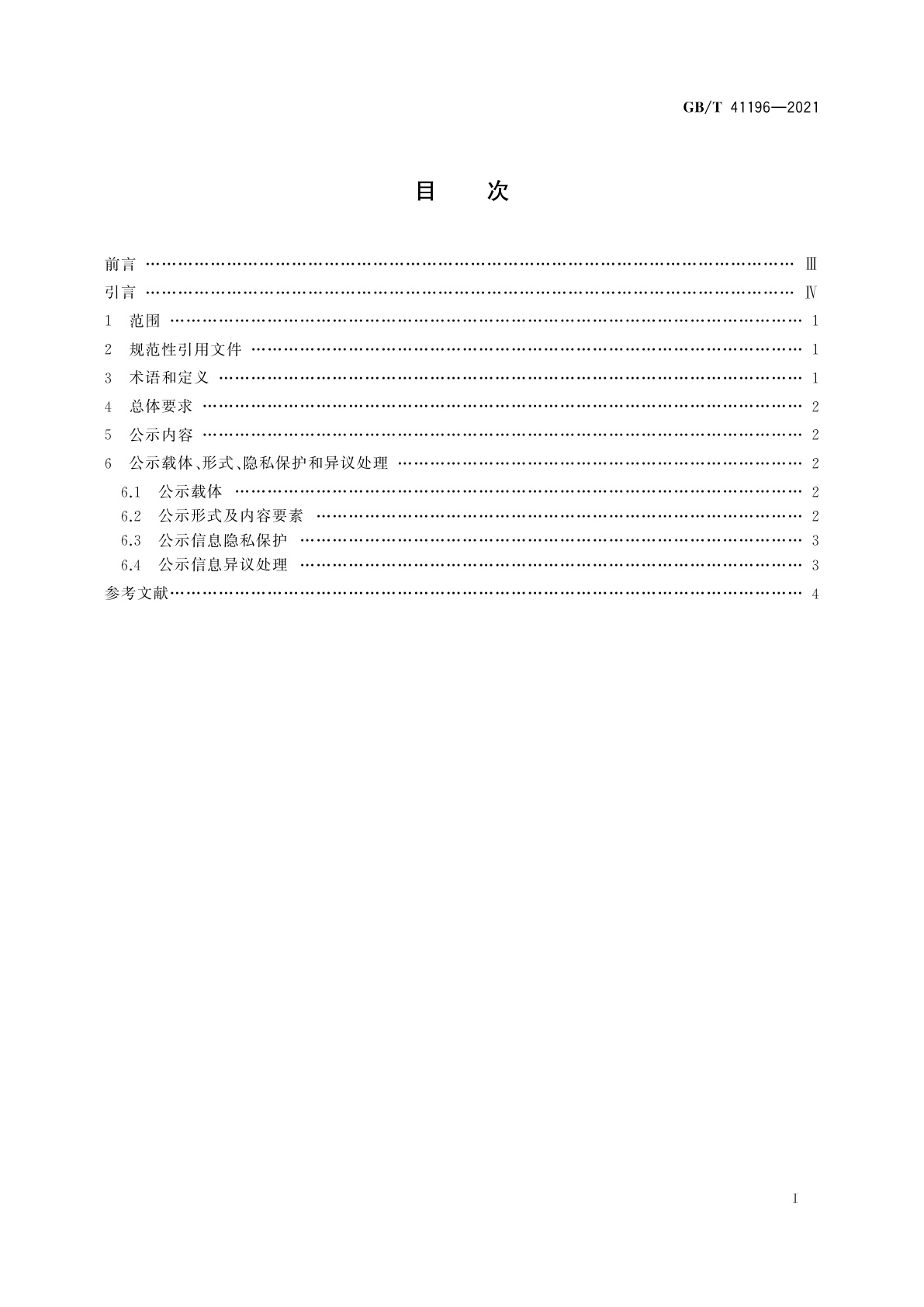 GB/T 41196-2021 公共信用信息公示通则