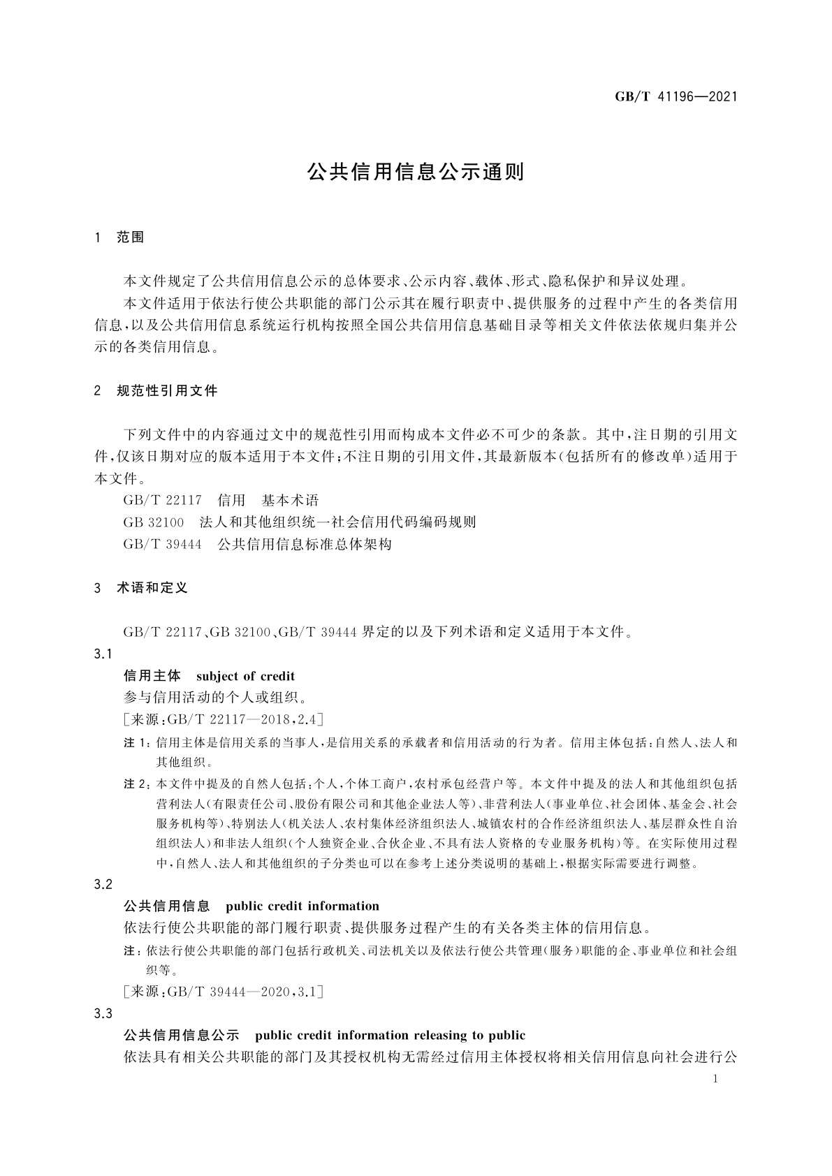GB/T 41196-2021 公共信用信息公示通则
