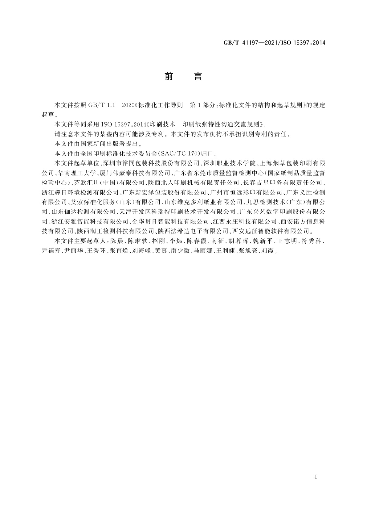 GB/T 41197-2021 印刷技术　印刷纸张特性沟通交流规则