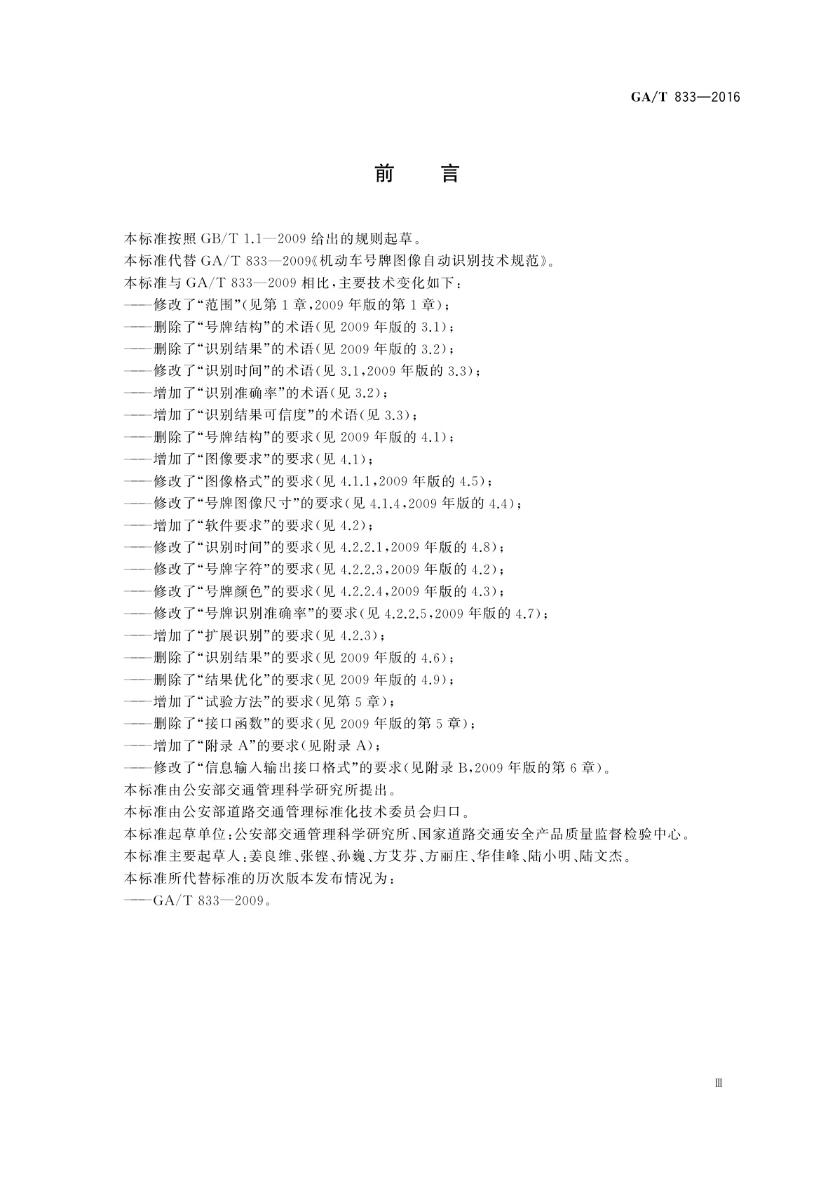 GA/T 833-2016 机动车号牌图像自动识别技术规范