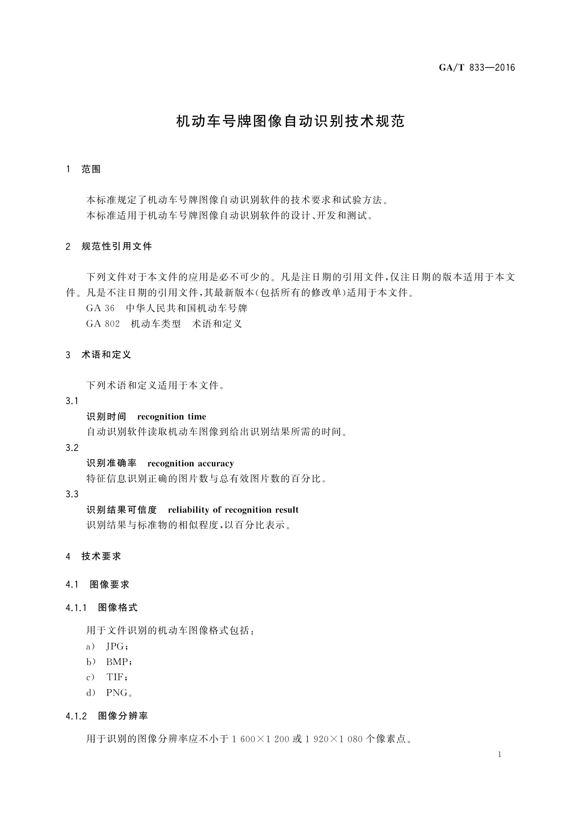 GA/T 833-2016 机动车号牌图像自动识别技术规范